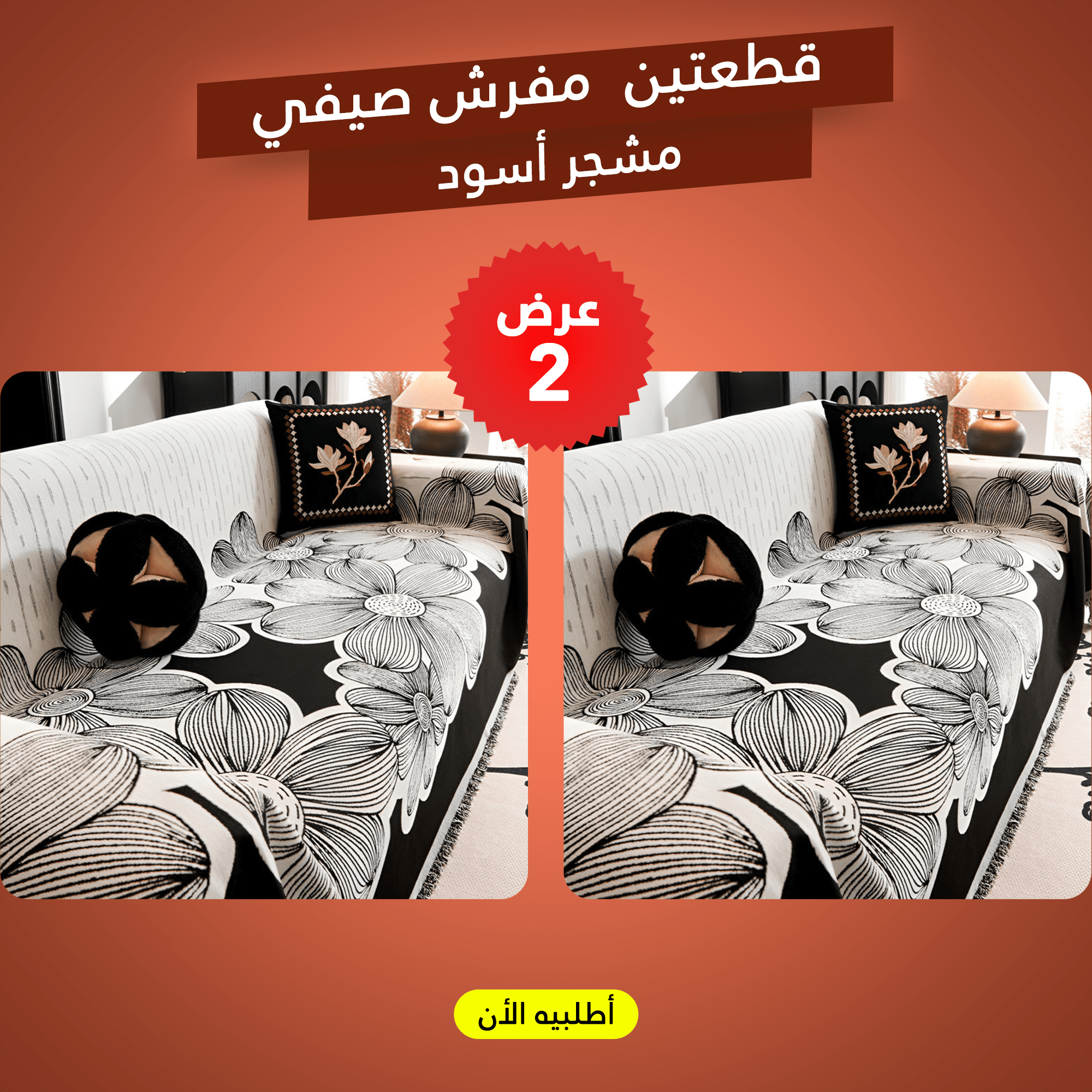 عرض 2 قطعة مفرش صيفي مشجر اسود
