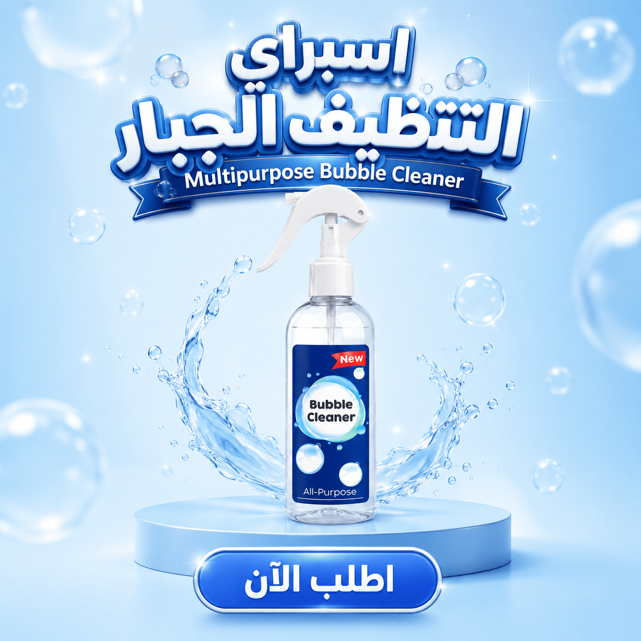 اسبراي التنظيف الجبار Multipurpose Bubble Cleaner