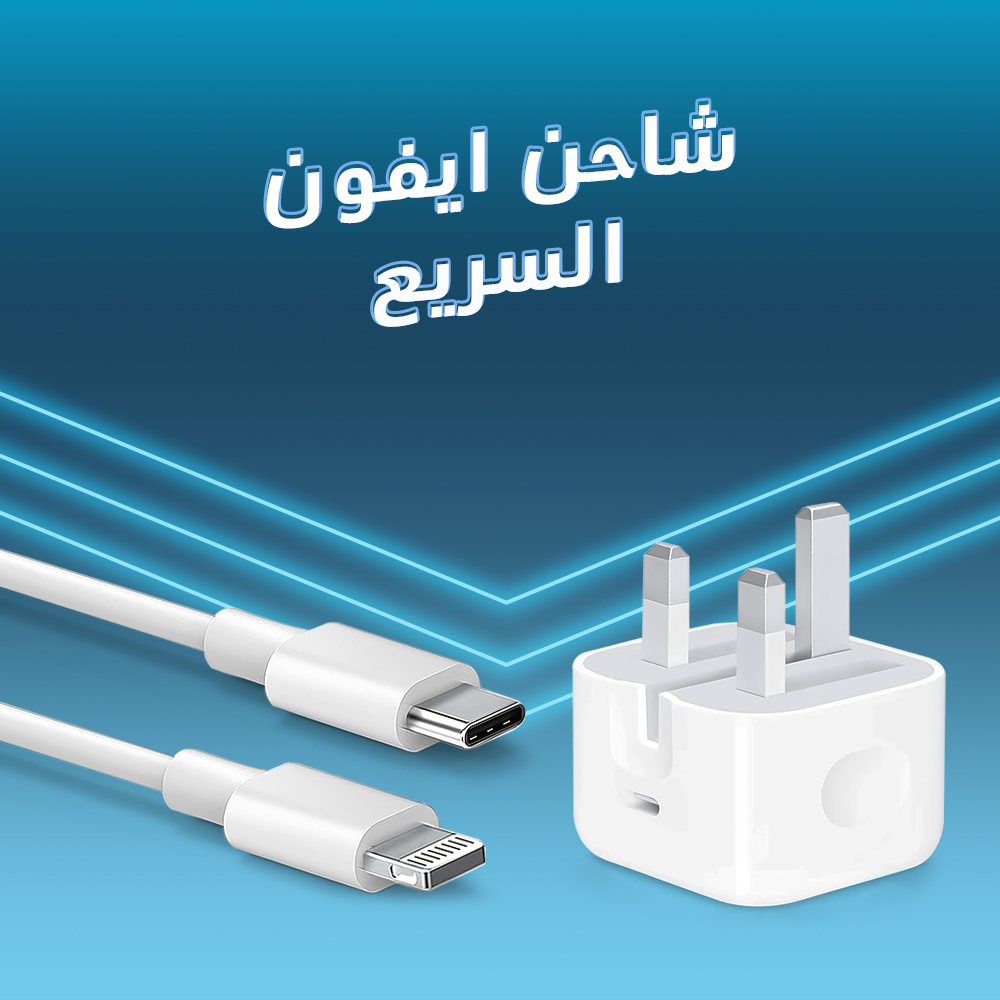 شاحن ايفون السريع - الصورة 7
