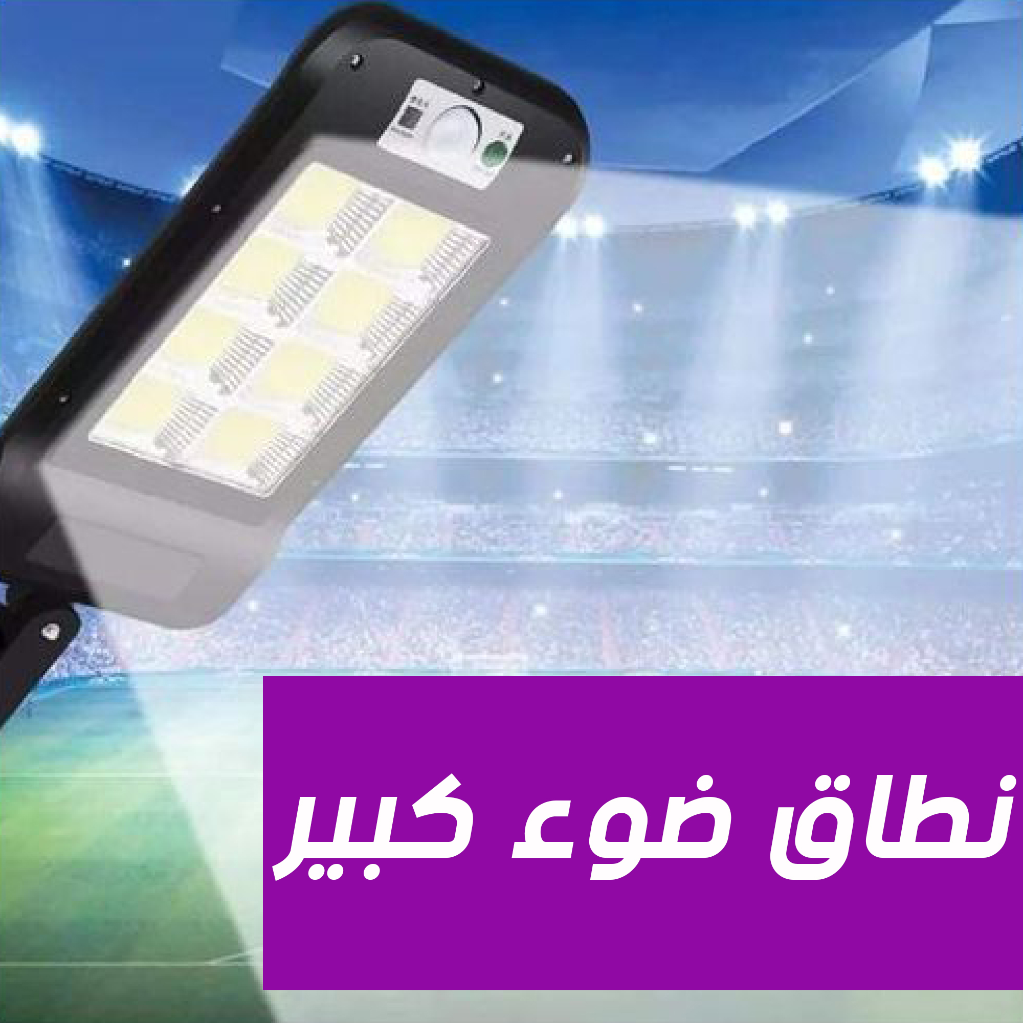 عرض 2 قطعه كشاف بالطاقة الشمسية 8 لمبة - الصورة 5