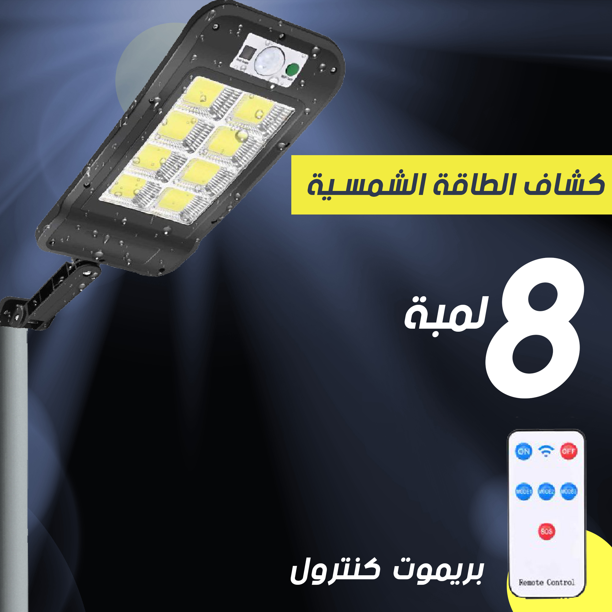 عرض 2 قطعه كشاف بالطاقة الشمسية 8 لمبة - الصورة 9