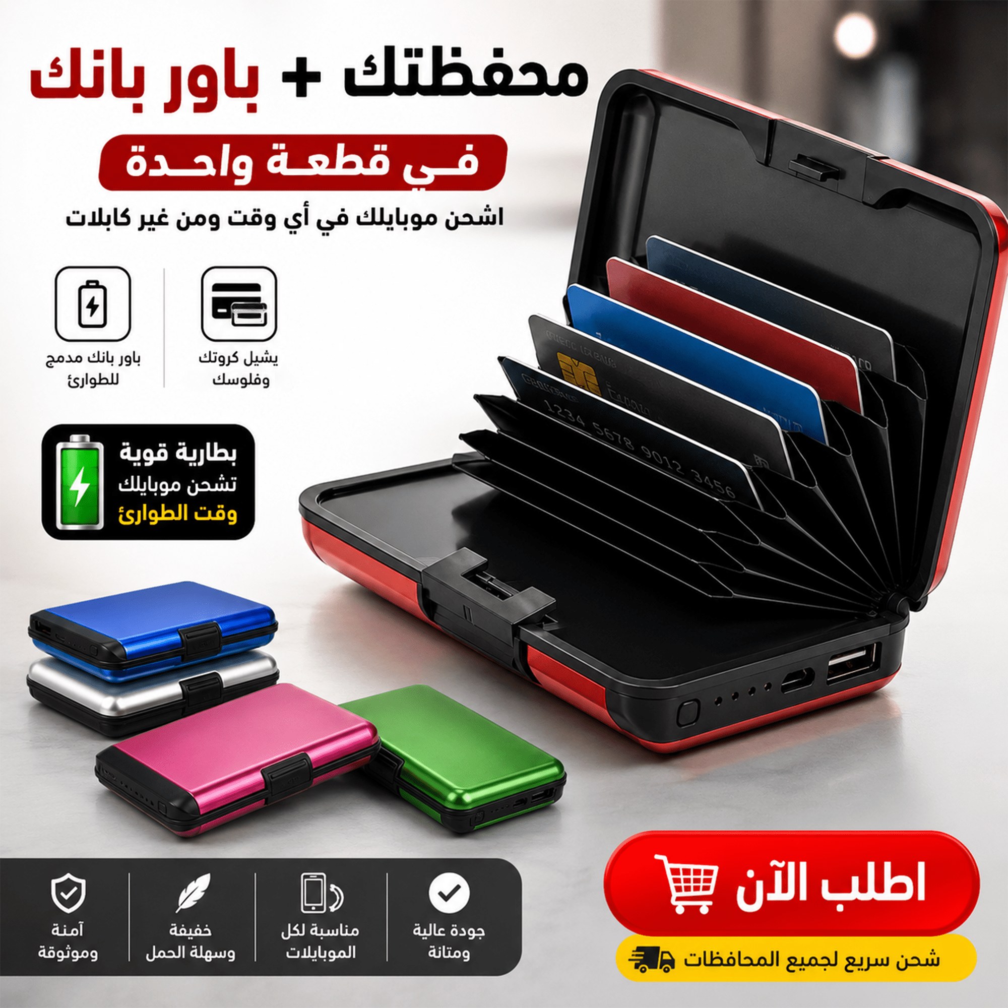 محفظة مزودة بباور بانك للطوارئ