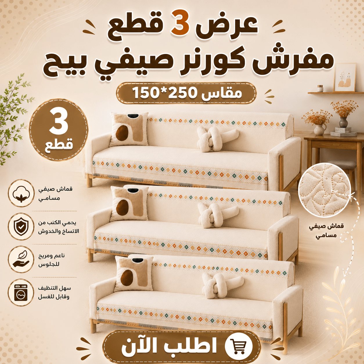 عرض 3 قطع مفرش صيفي بيج