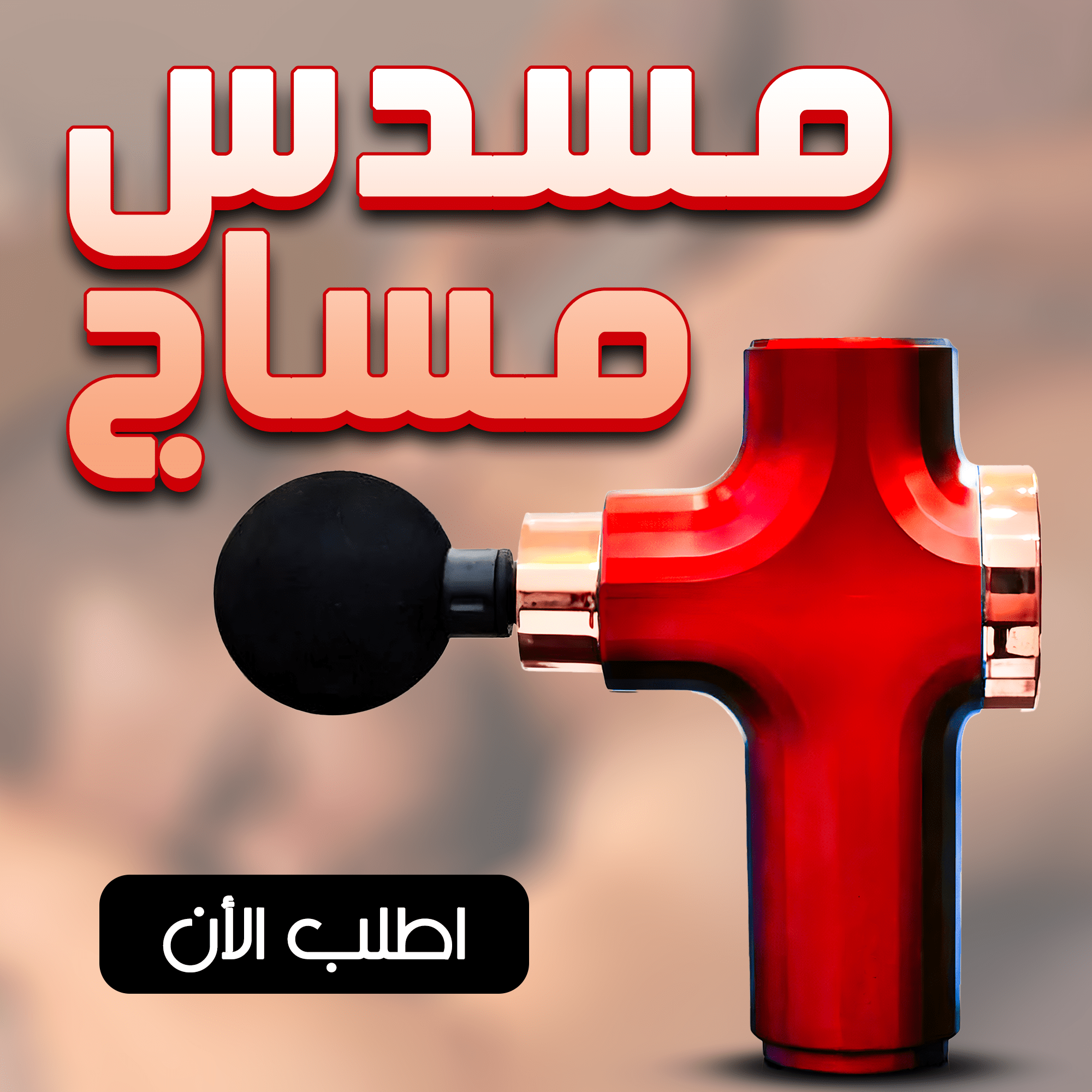 مسدس مساج الترند