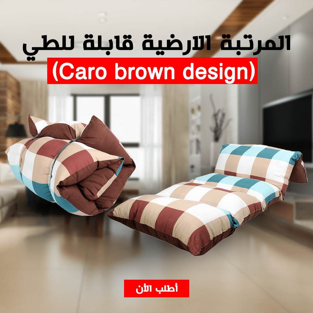 المرتبة الارضية قابلة للطي (Caro brown design)