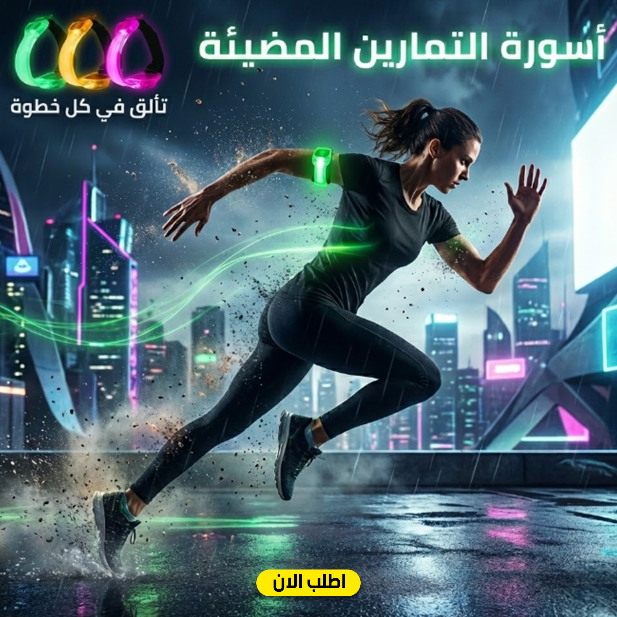 أسورة التمارين المضيئة