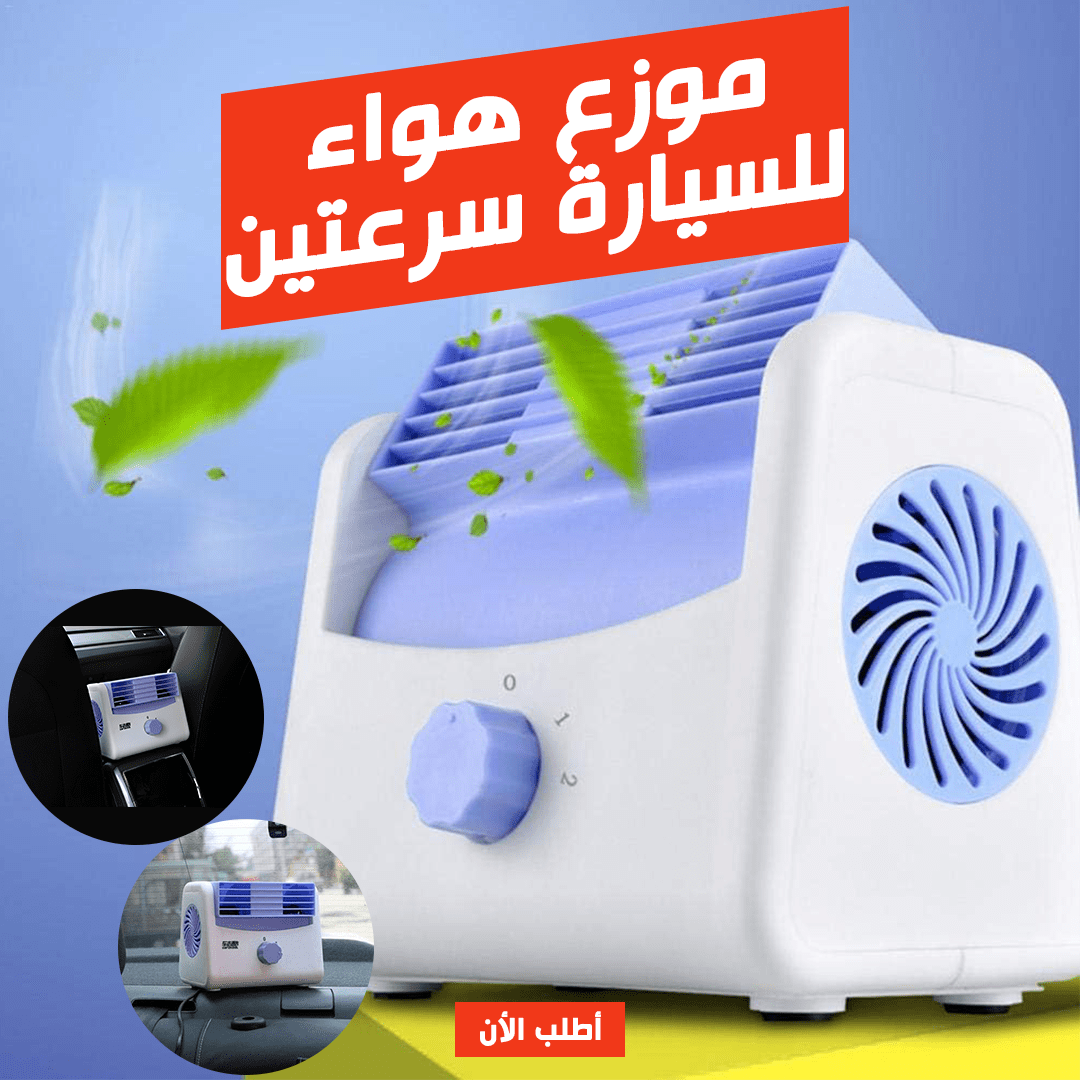 موزع هواء للسيارة سرعتين
