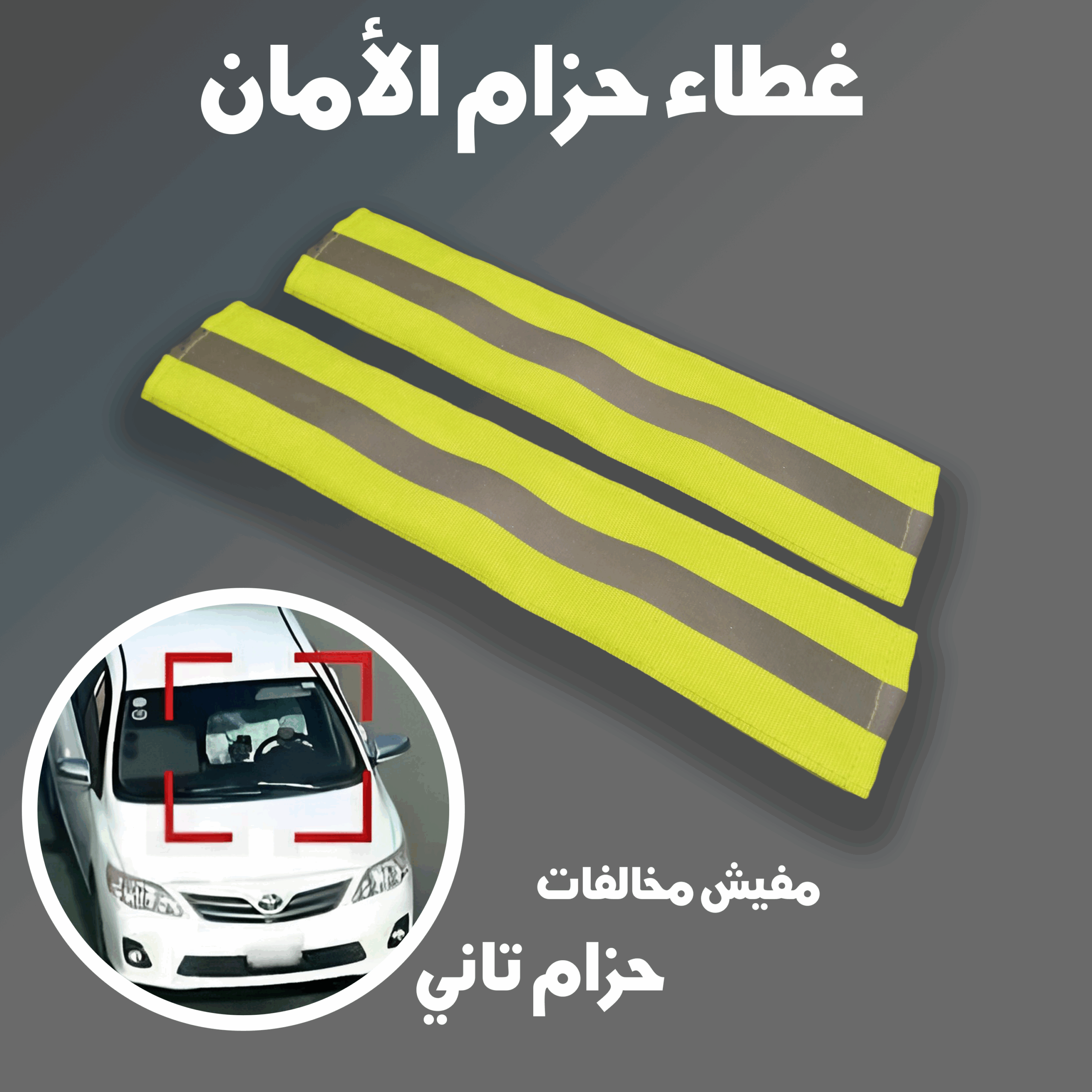 غطاء حزام الامان للسيارة - الصورة 3