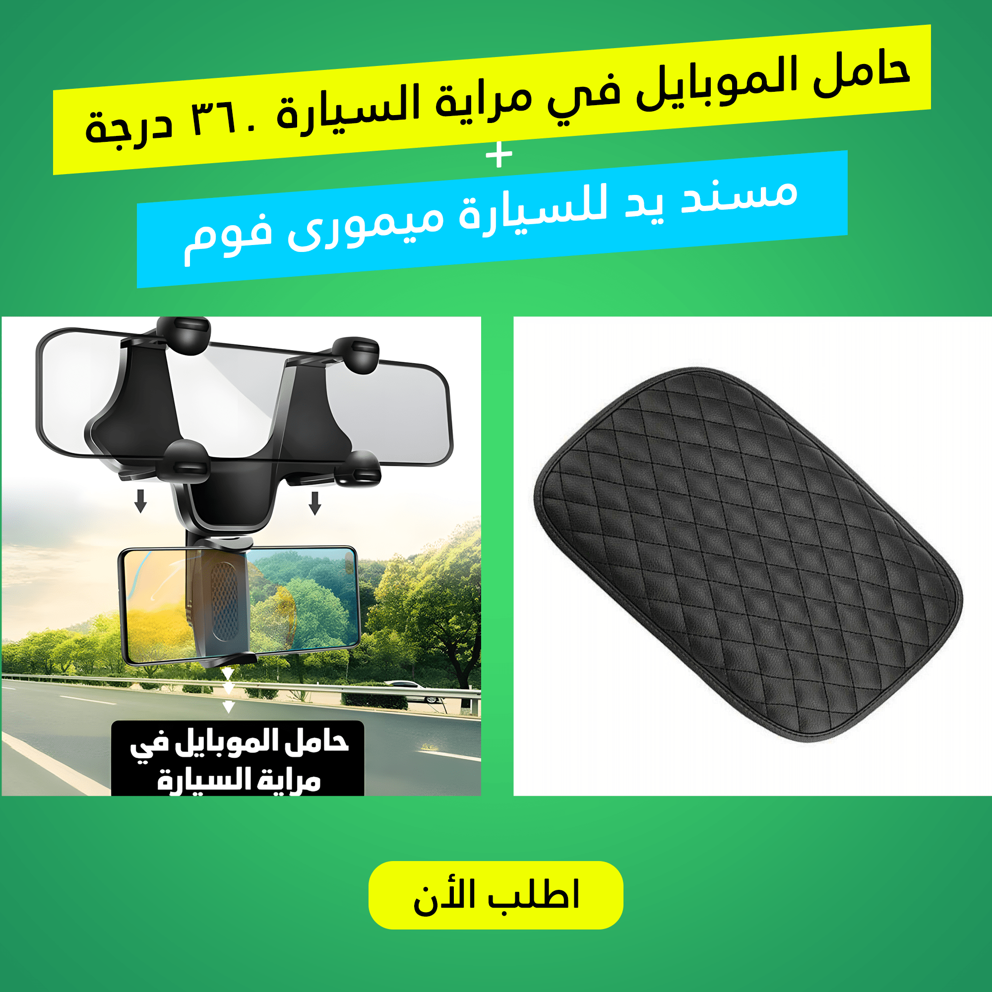 حامل الموبايل في مراية السيارة 360 درجة مع مسند يد للسيارة ميمورى فوم