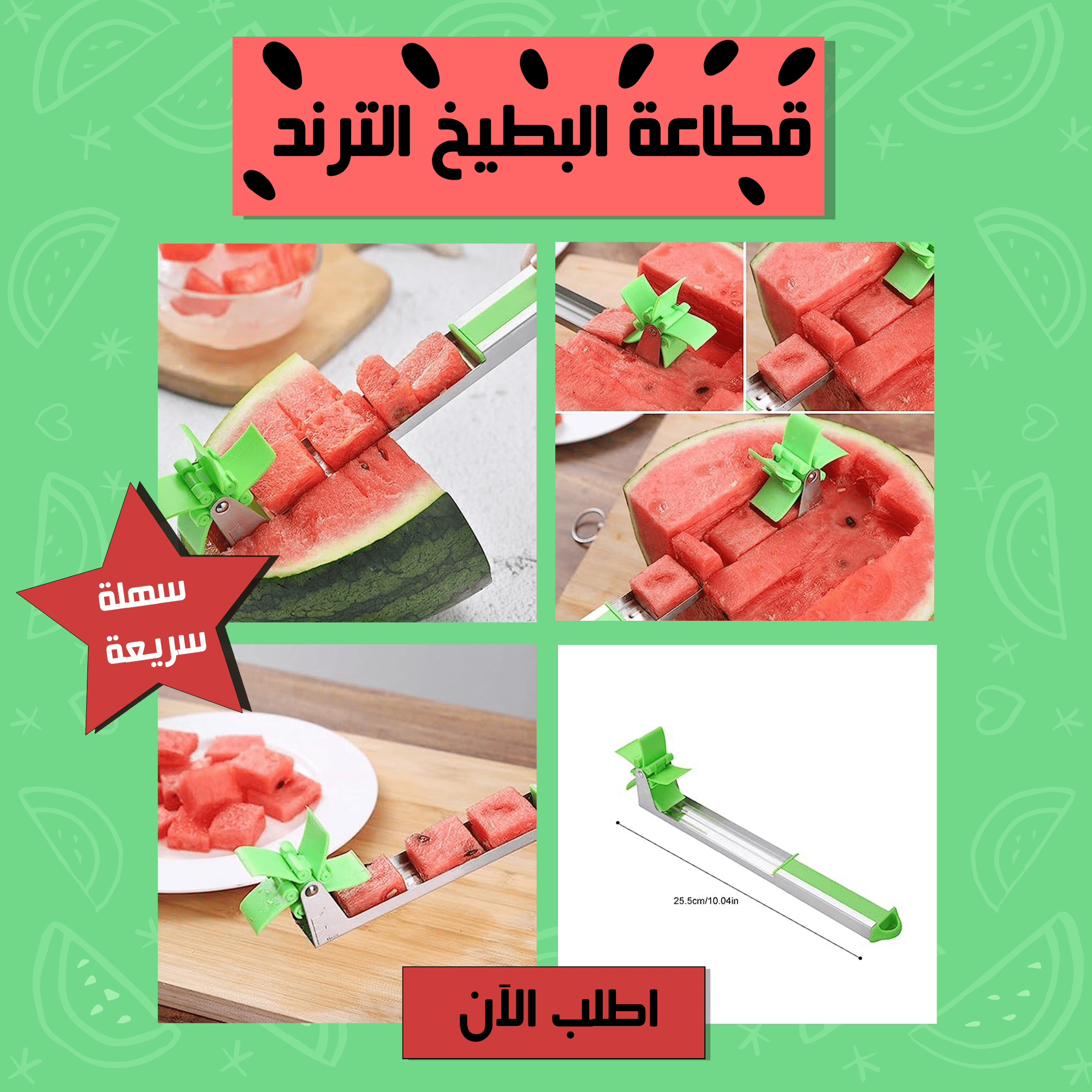 قطاعة البطيخ الترند