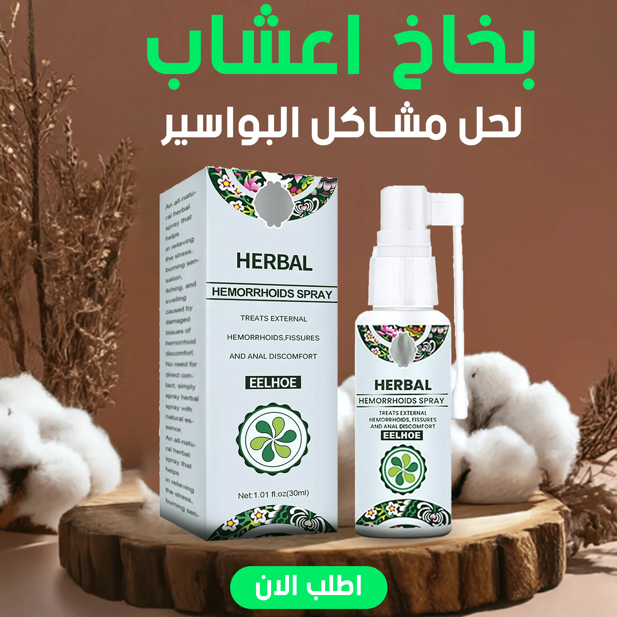 بخاخ اعشاب لحل مشاكل البواسير