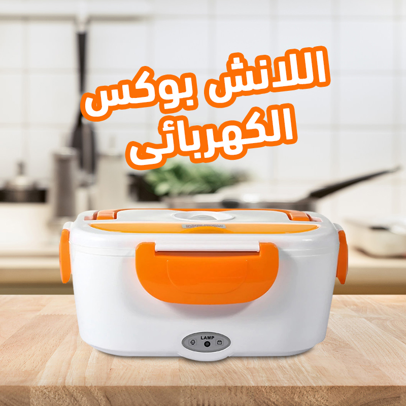 اللانش بوكس الكهربائي - الصورة 7
