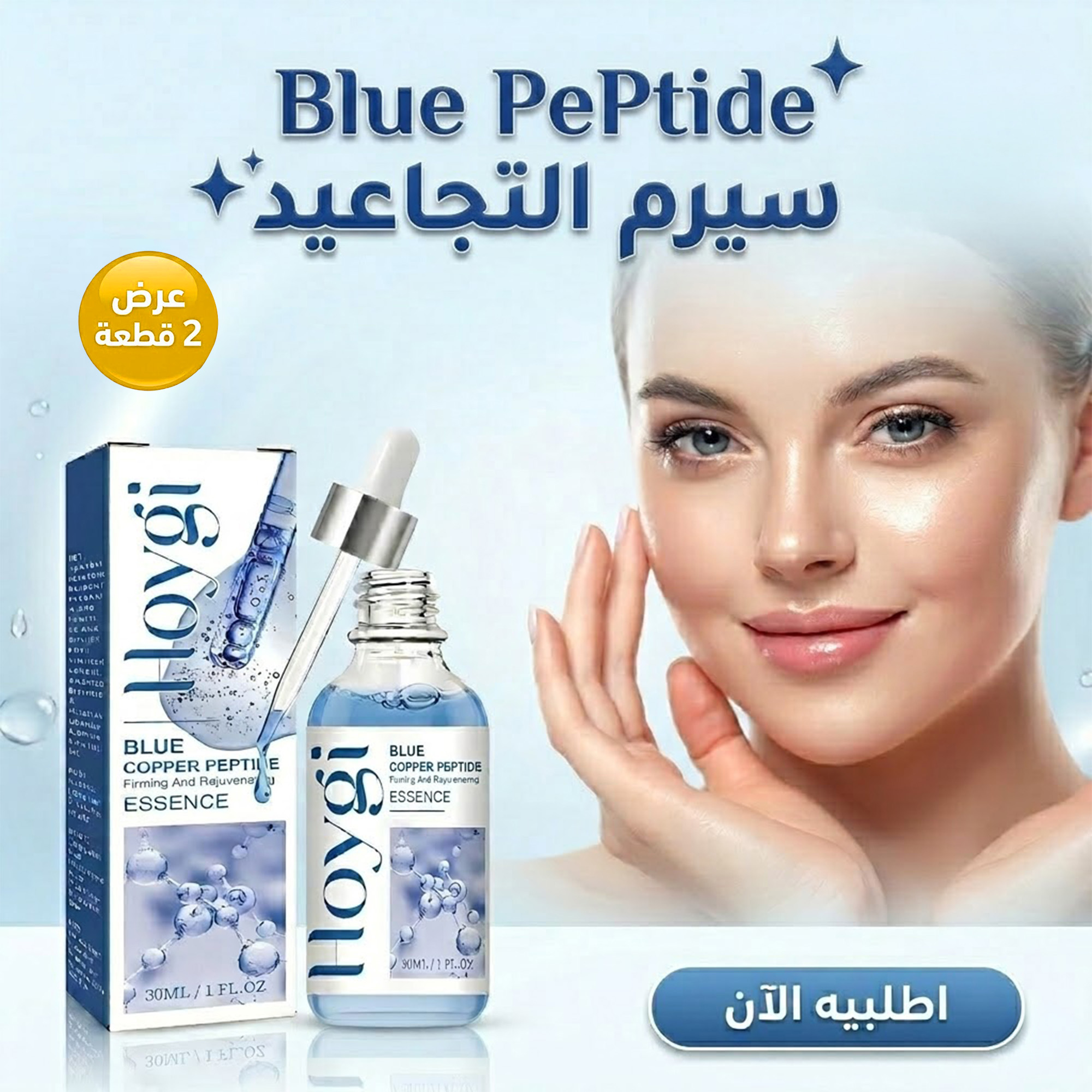 عرض 2 قطعة سيرم Blue PePtide