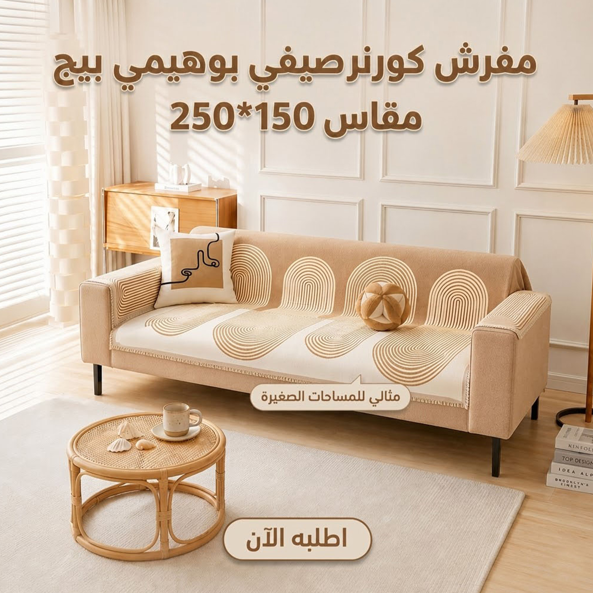 مفرش صيفي بوهيمي بيج