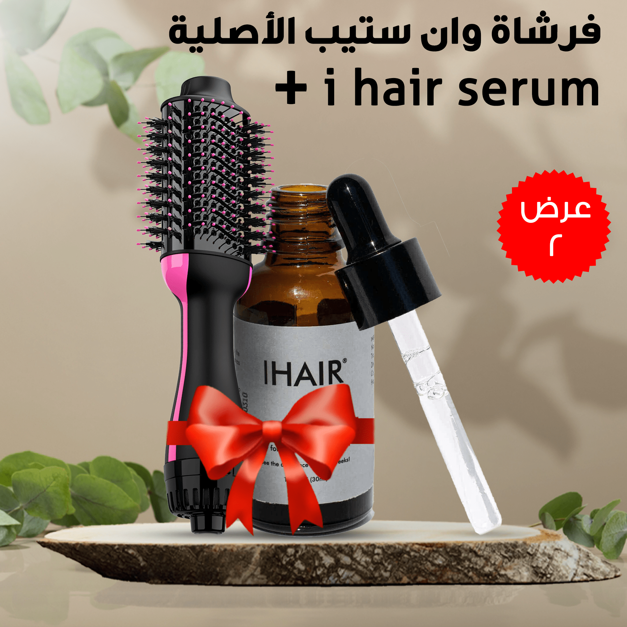 عرض ( فرشاة وان ستيب الأصلية + i hair serum )
