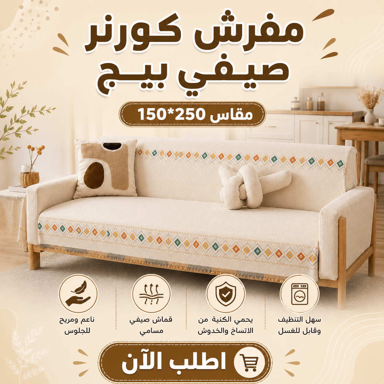 مفرش صيفي بيج