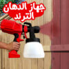 جهاز الدهان الترند