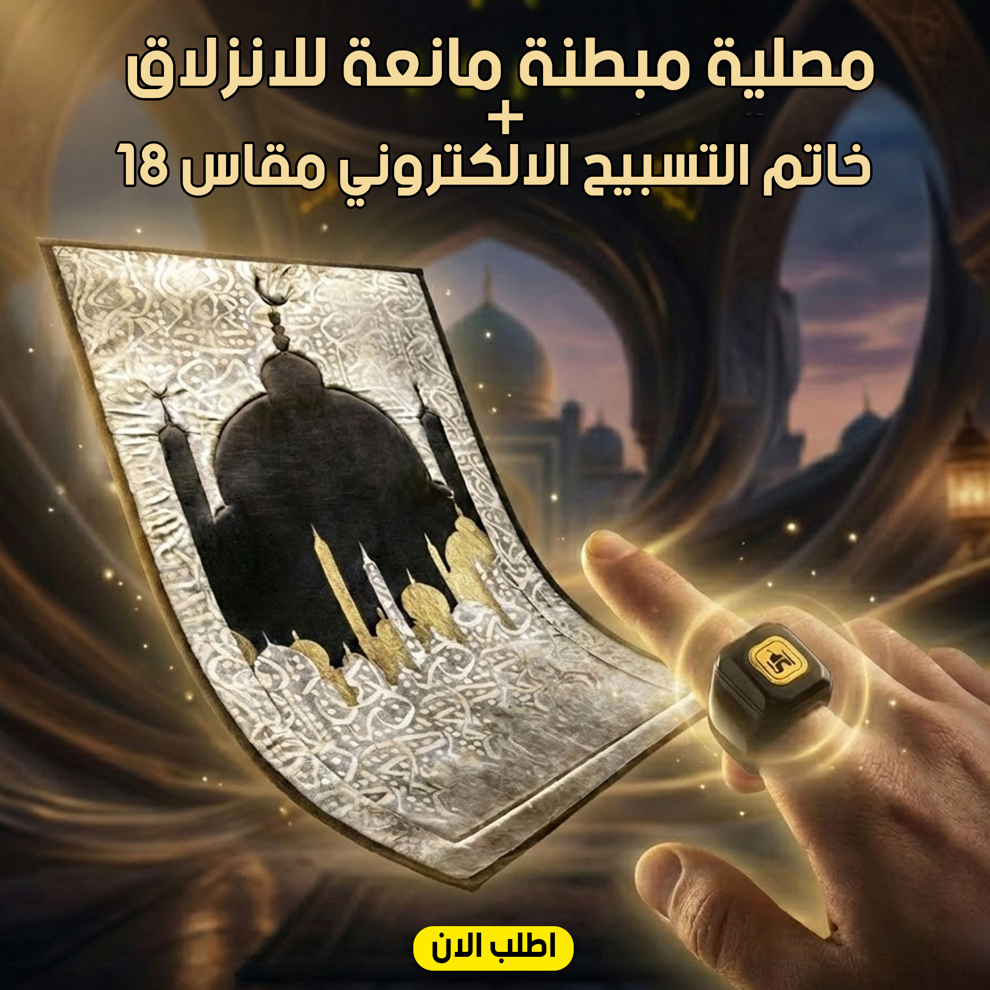 عرض مصلية مبطنة مانعة للانزلاق كبيرة+خاتم التسبيح الالكتروني مقاس 18 - الصورة 2
