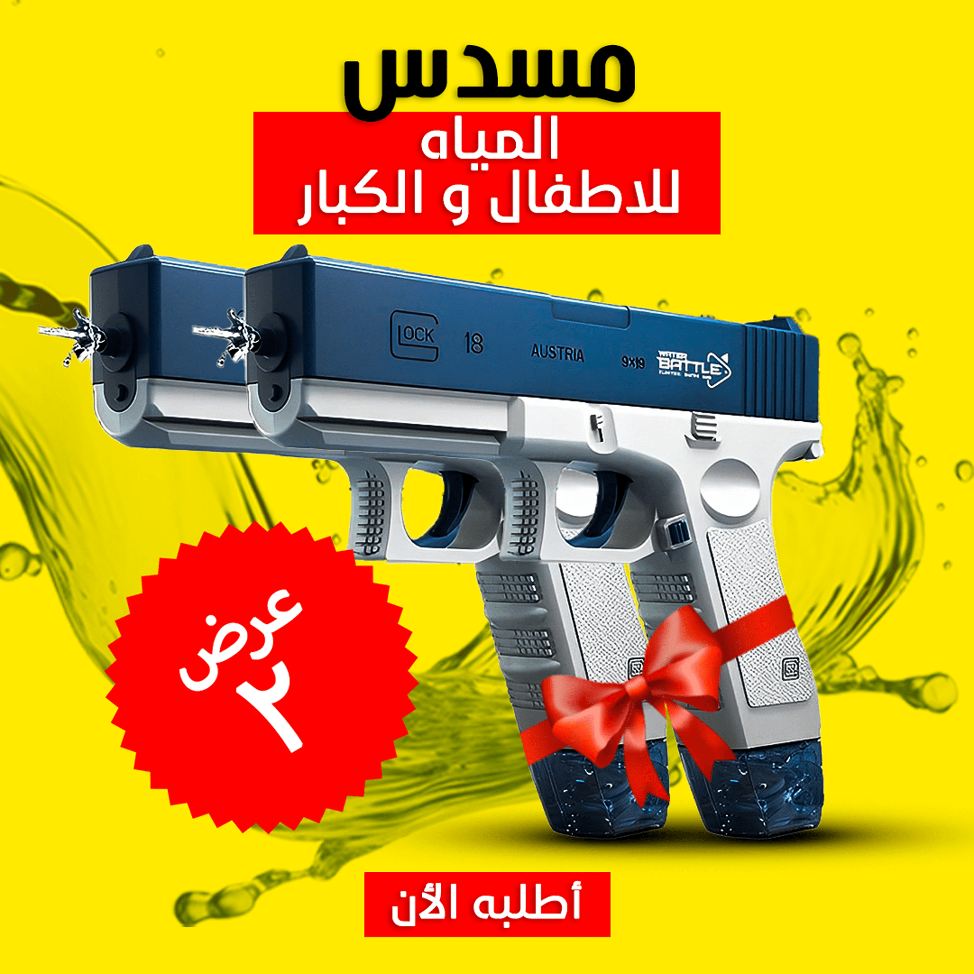 عرض قطعتين مسدس المياه الحديث Water Gun