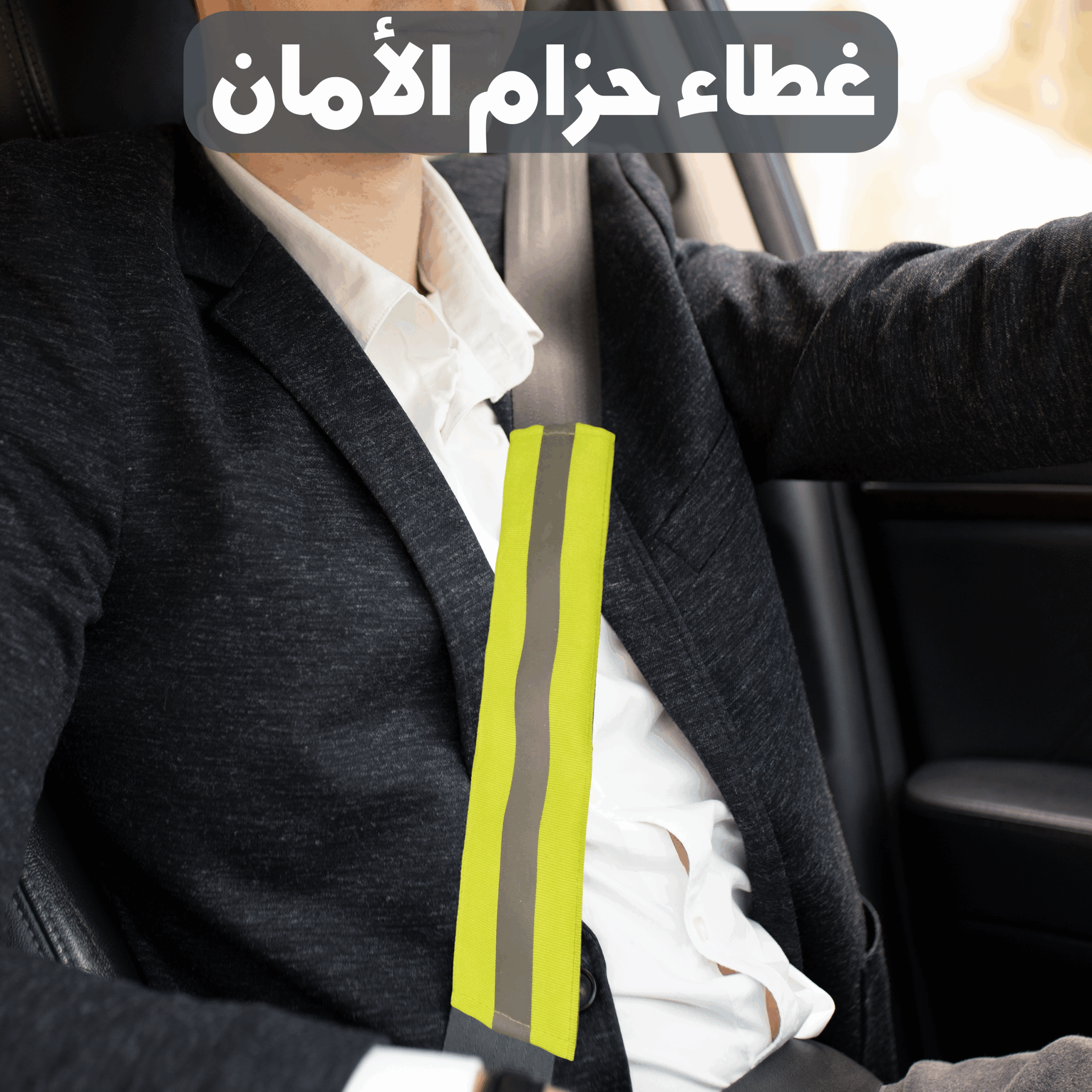 غطاء حزام الامان للسيارة - الصورة 2