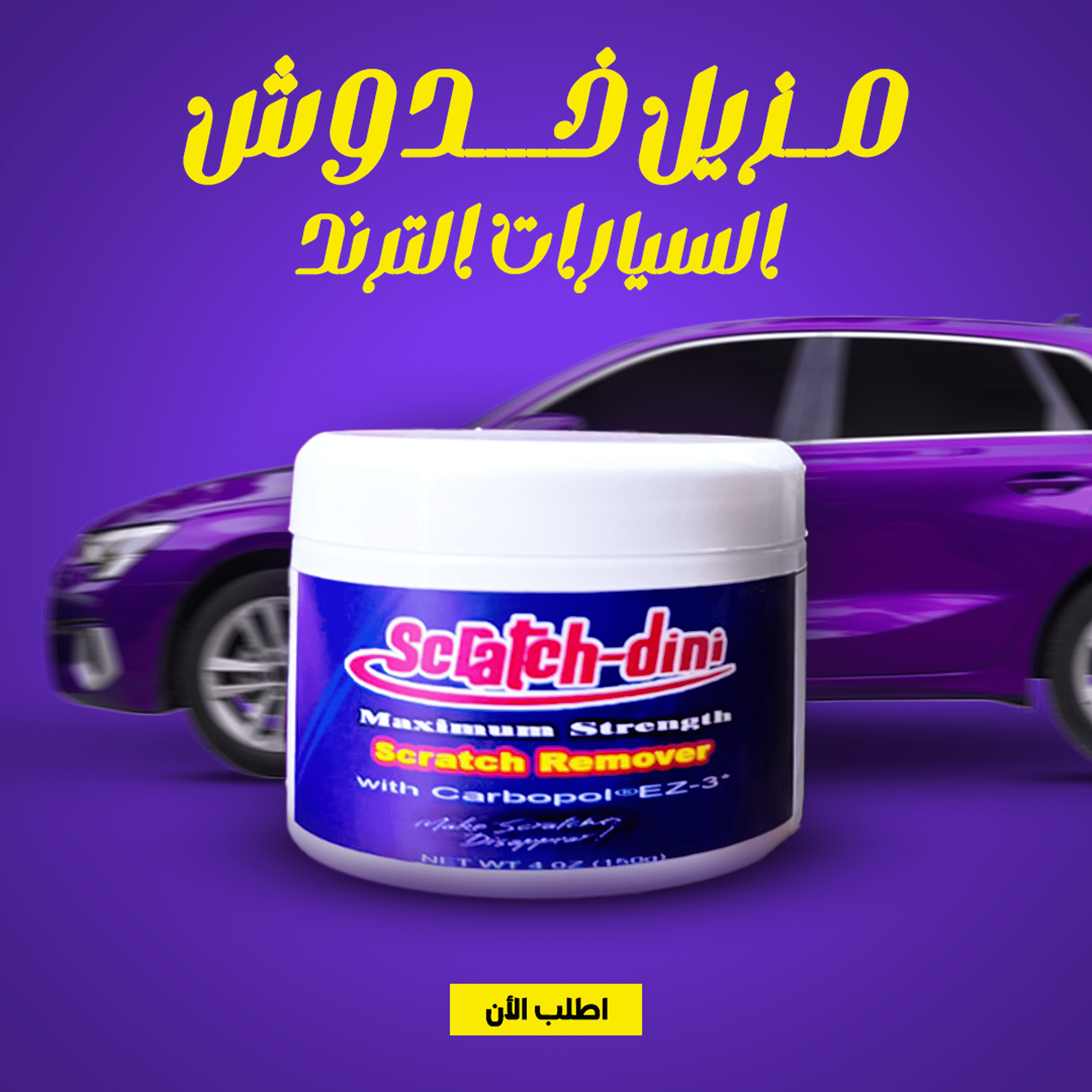 مزيل خدوش السيارات الترند - الصورة 3