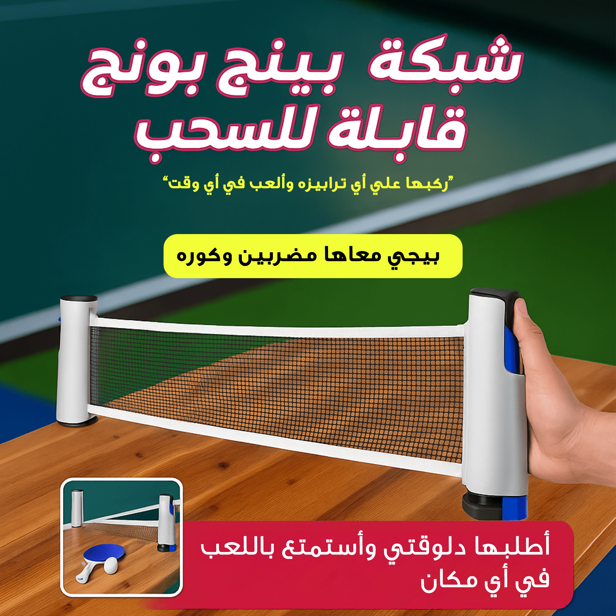 شبكة بينج بونج قابلة للسحب تناسب اي ترابيزة + مضربين + كره