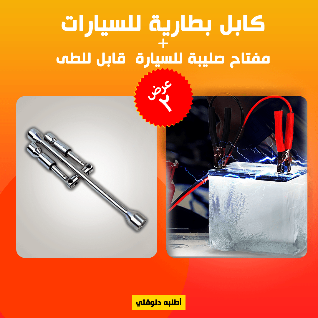 ” عرض كابل بطارية للسيارات + مفتاح صليبة للسيارة قابل للطى” - الصورة 2
