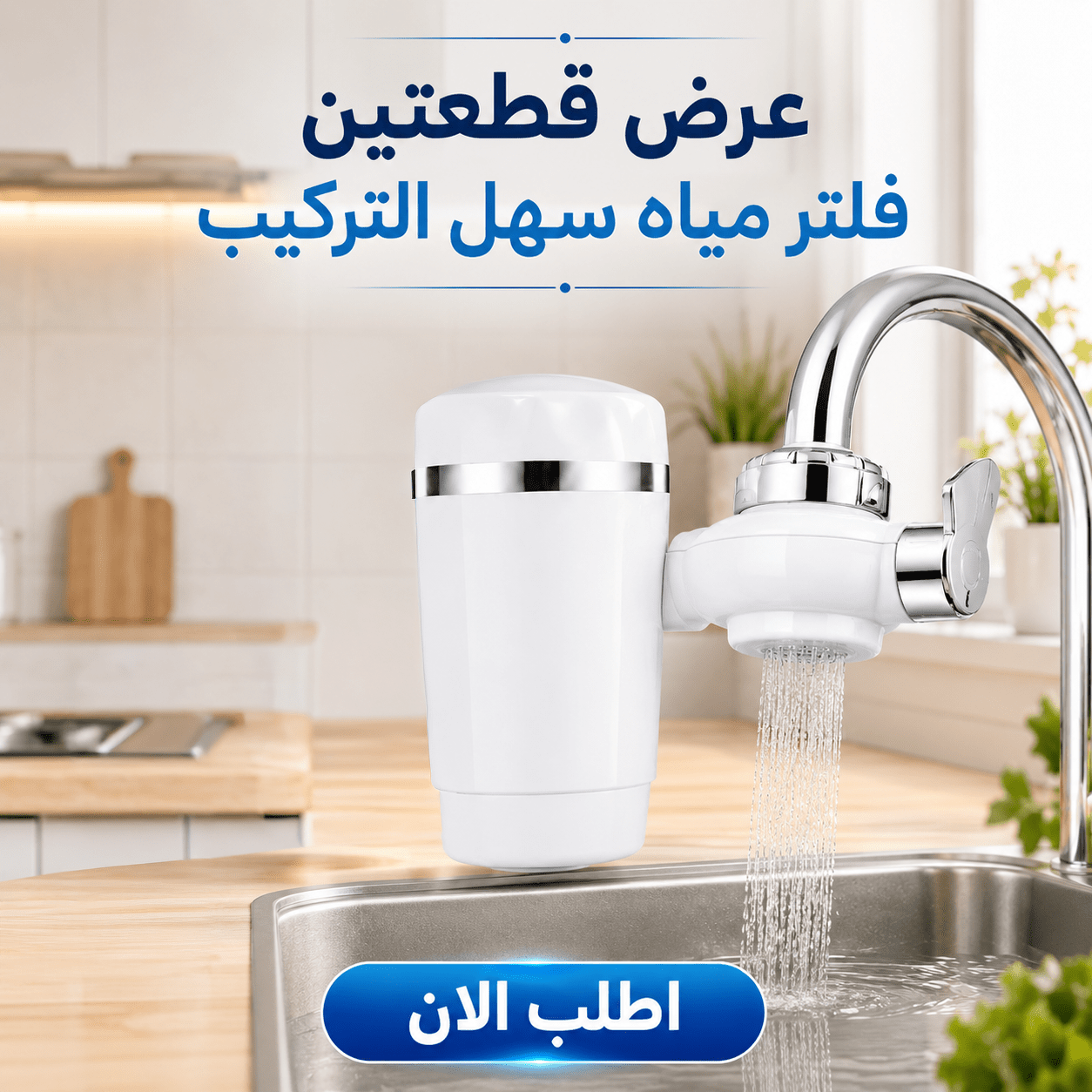 عرض قطعتين فلتر حنفية سهل التركيب