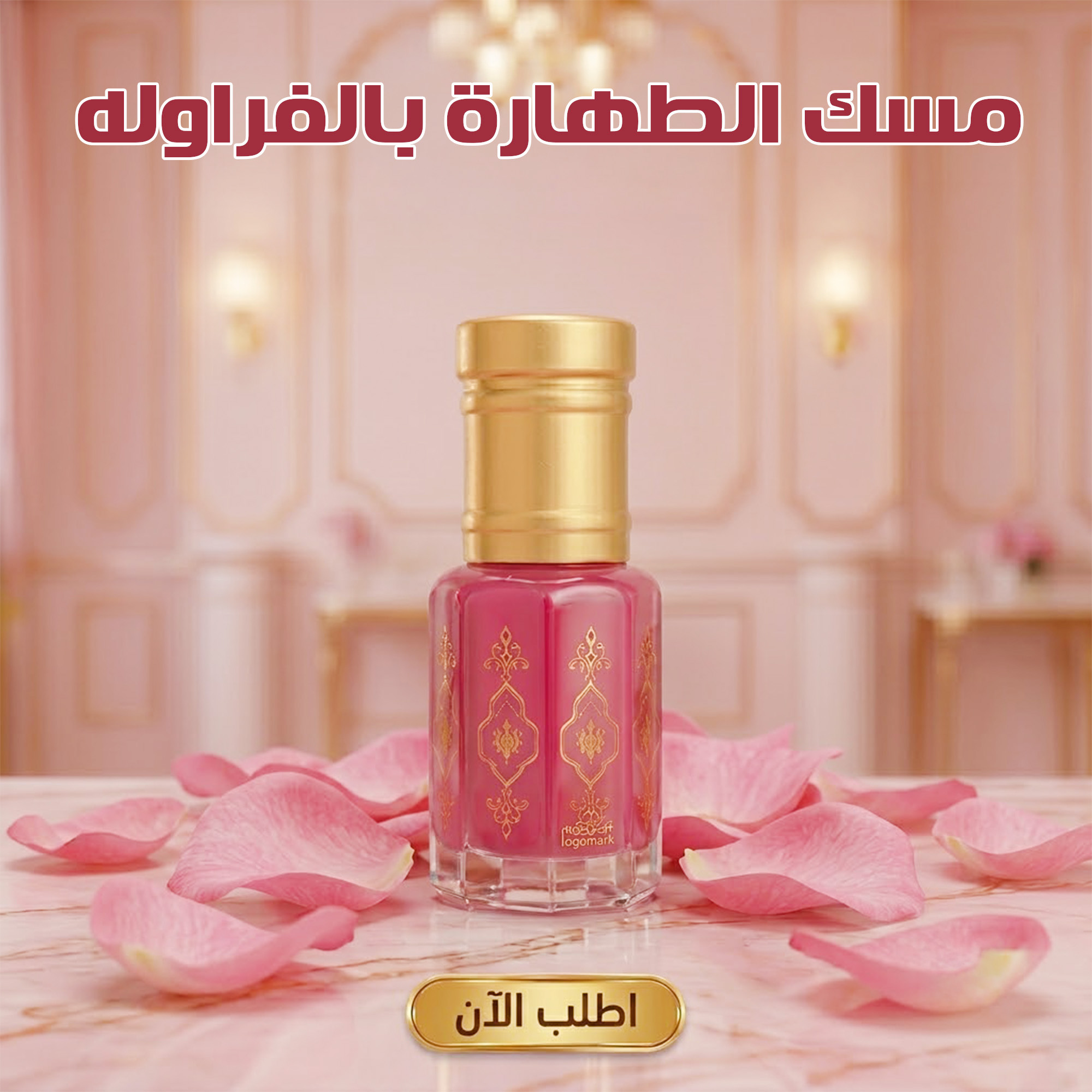 مسك الطهارة بالفراوله