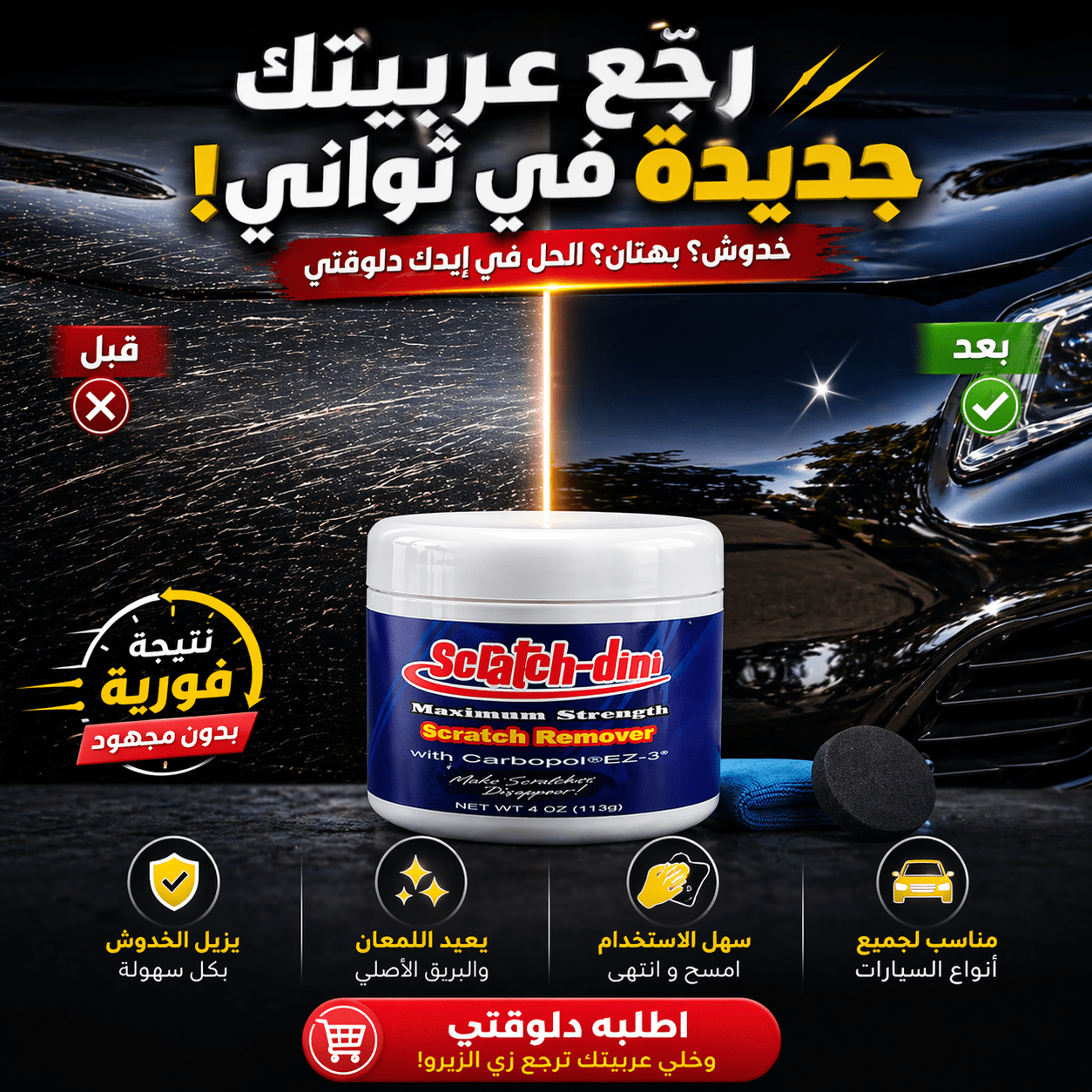 مزيل خدوش السيارات الترند