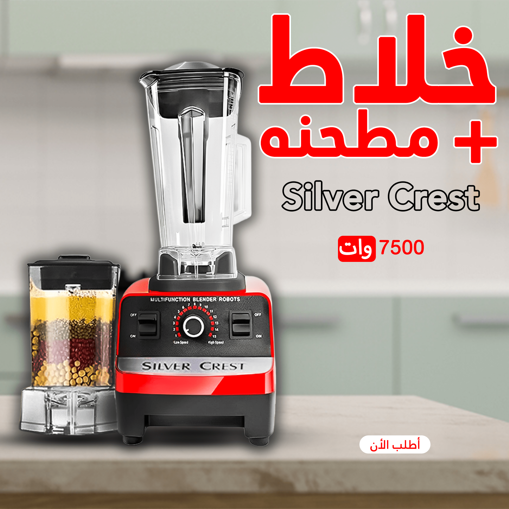 عرض كبه مرسيدس الترند مع خلاط Silver Crest + مطحنة - الصورة 5