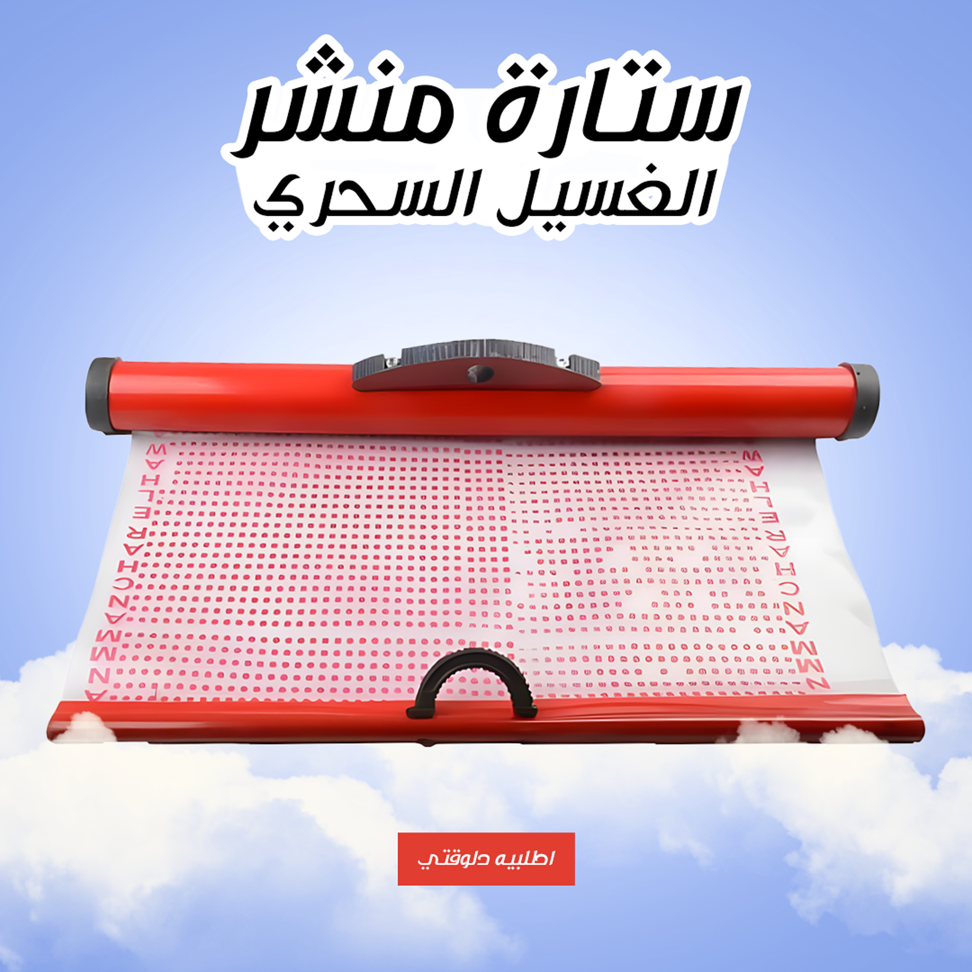 • ستارة منشر الغسيل السحري - الصورة 4