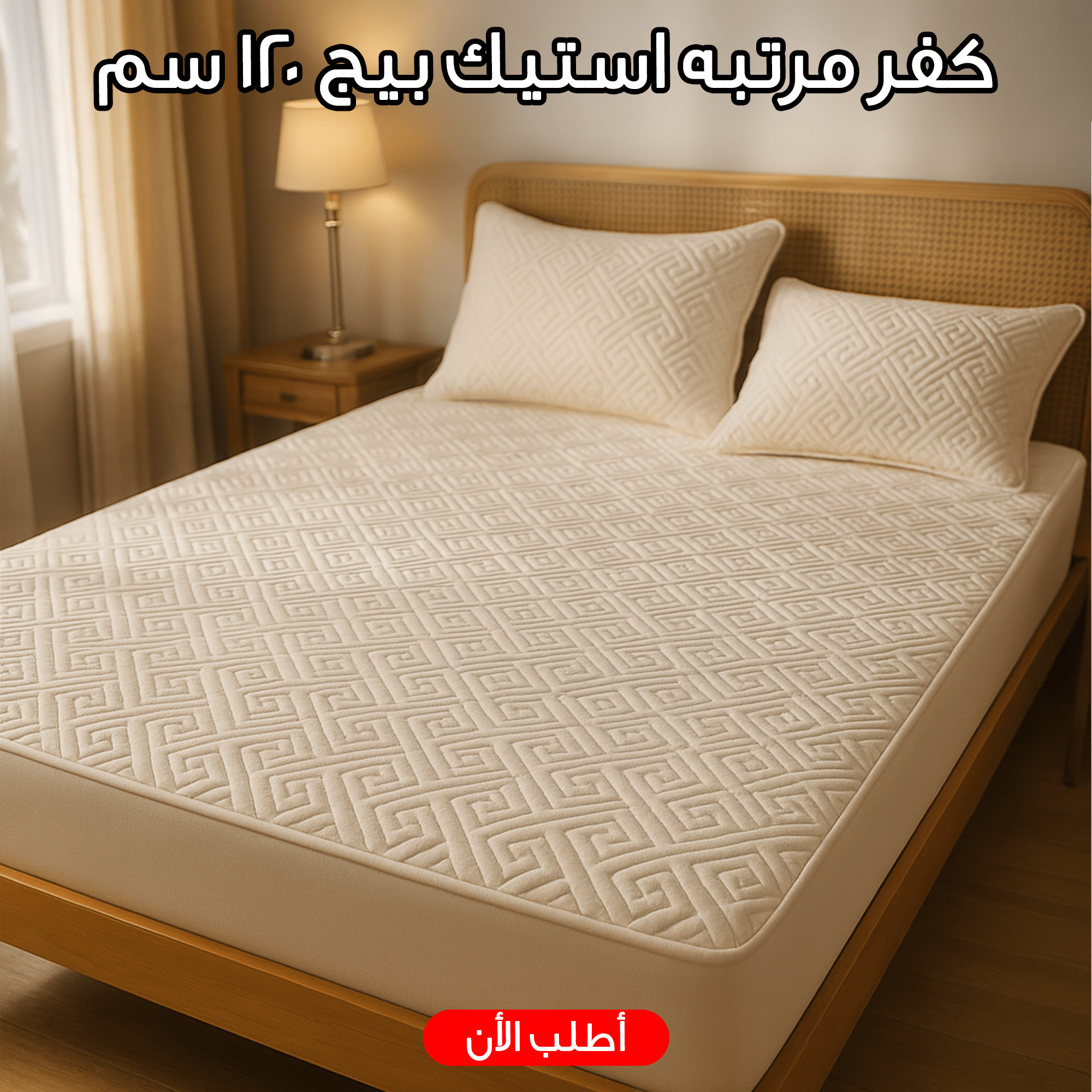 كفر مرتبه استيك بيج 120 سم