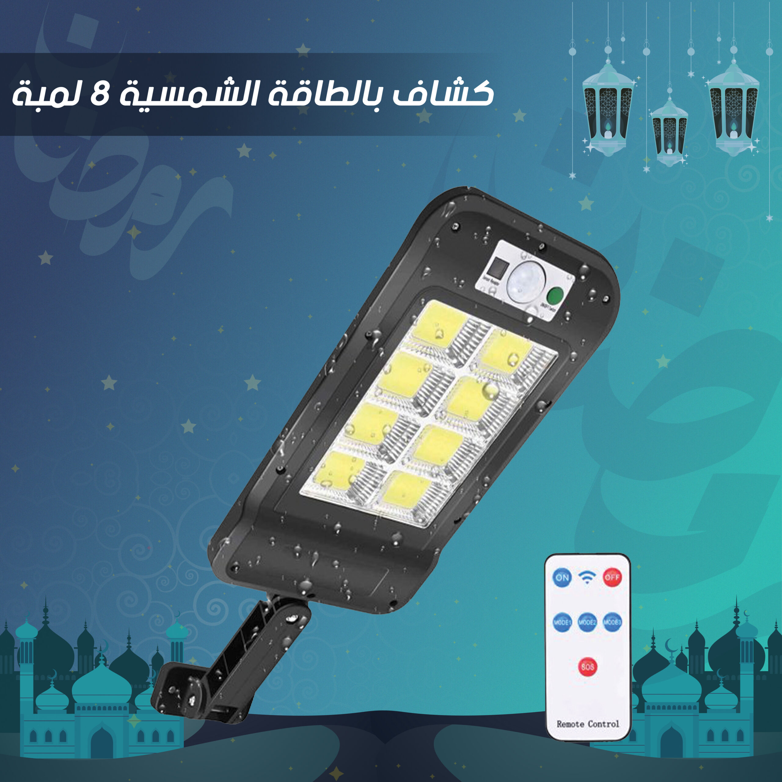 كشاف بالطاقة الشمسية 8 لمبة
