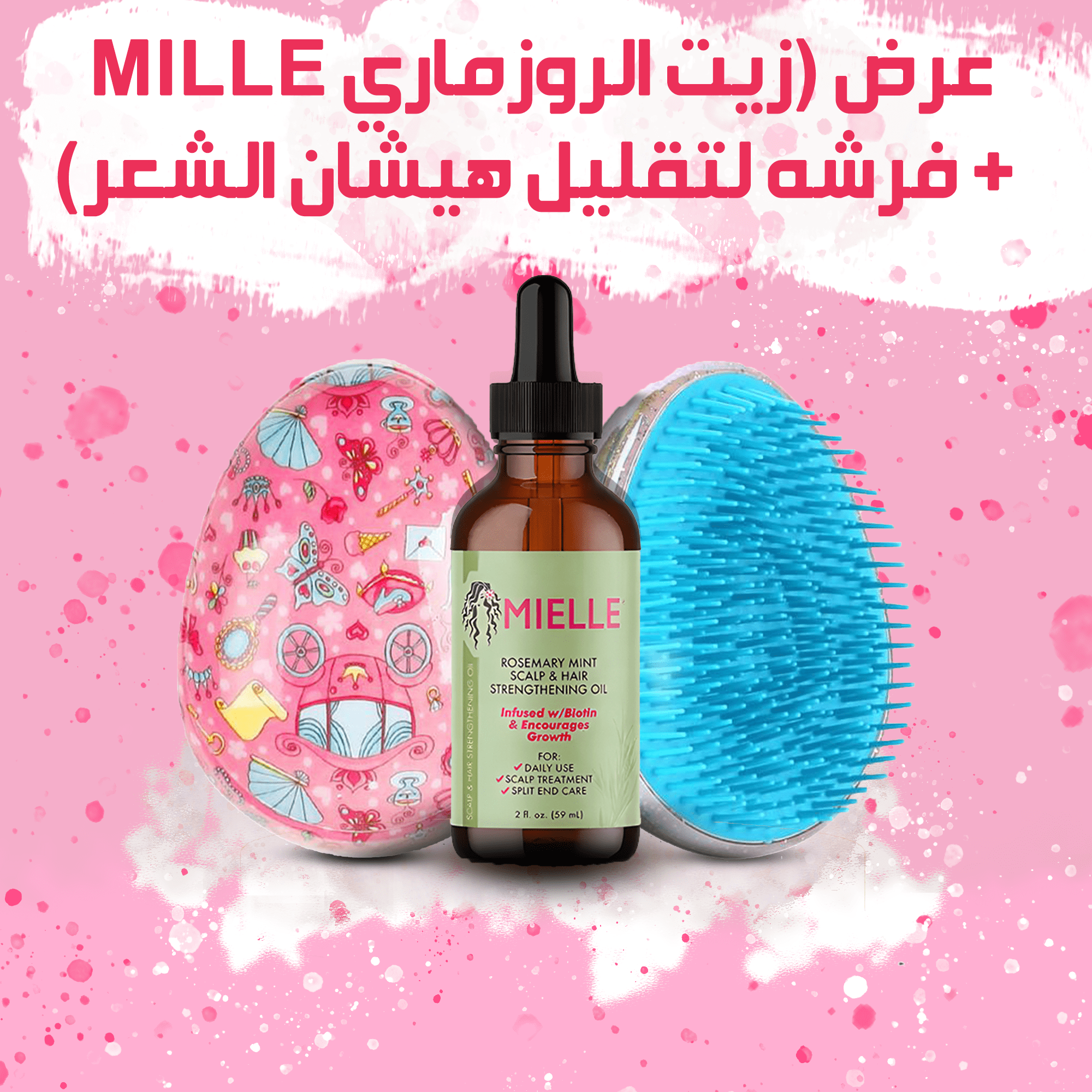 ” عرض (زيت الروزماري لانبات الشعر من الجذور MILLE + فرشه لتقليل هيشان الشعر)”
