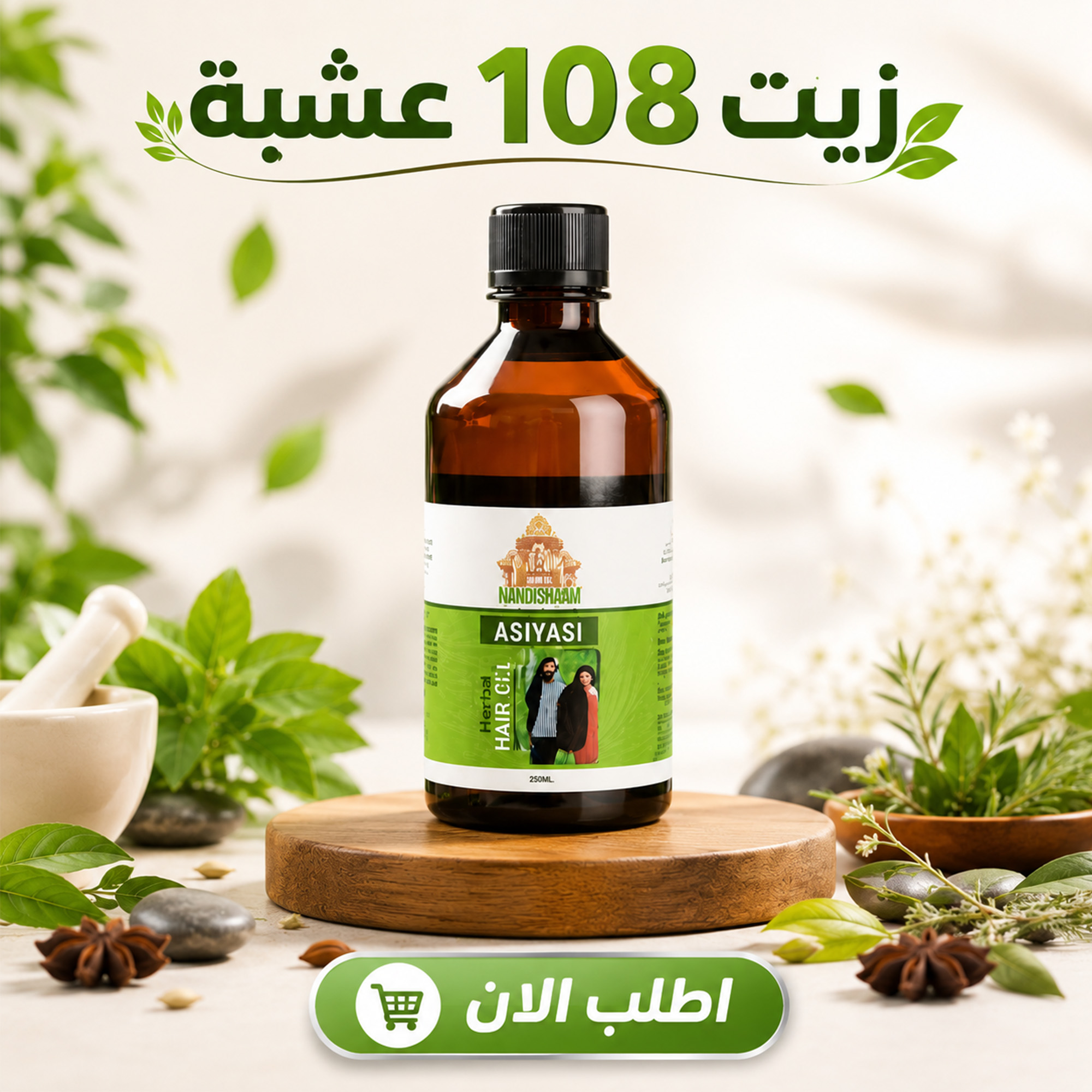 زيت 108 عشبة