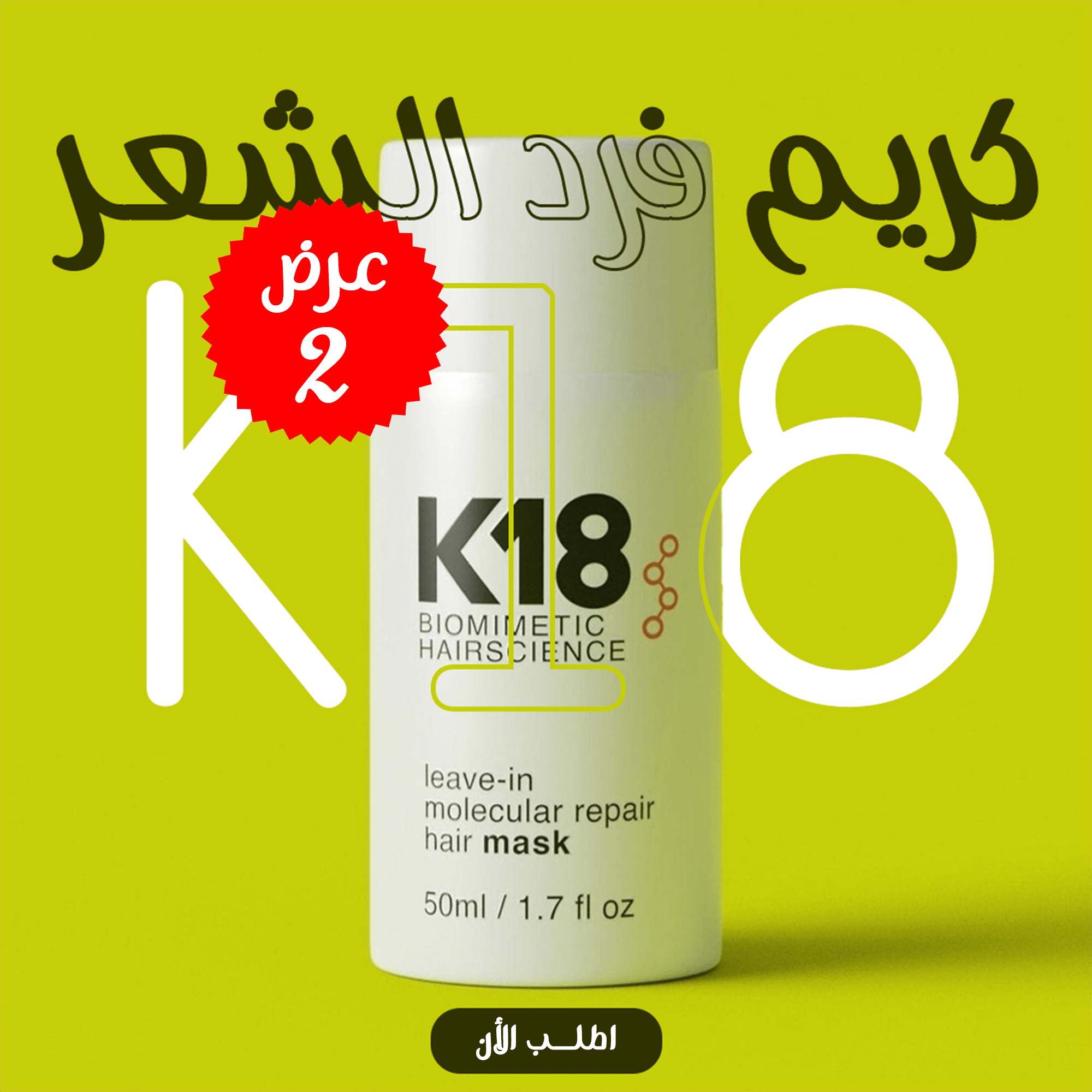 عرض 2 قطعة من كريم فرد الشعر K18 - الصورة 2