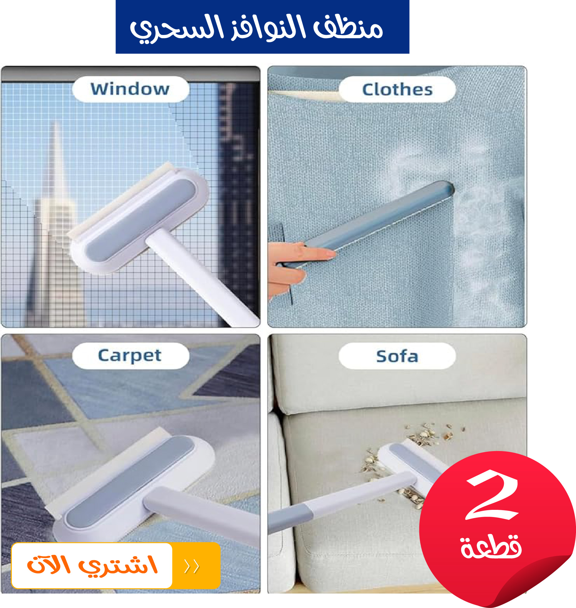 • عرض قطعتين منظف النوافذ السحري 3 في 1 - الصورة 7