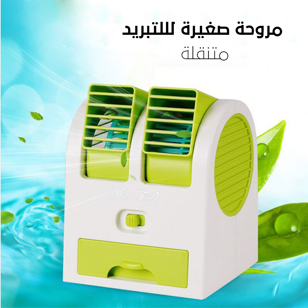 مروحة صغيرة لللتبريد متنقلة