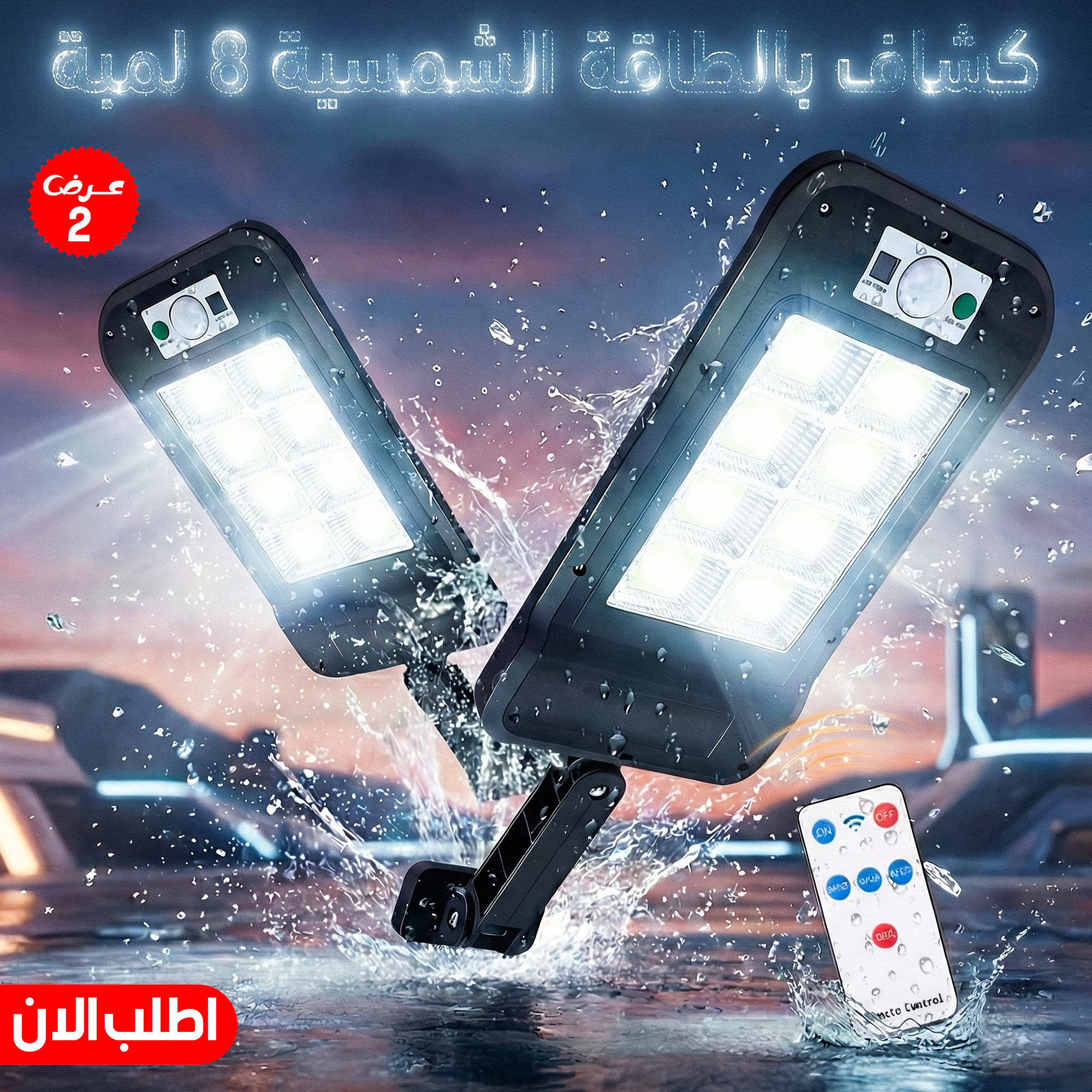 عرض 2 قطعه كشاف بالطاقة الشمسية 8 لمبة - الصورة 2