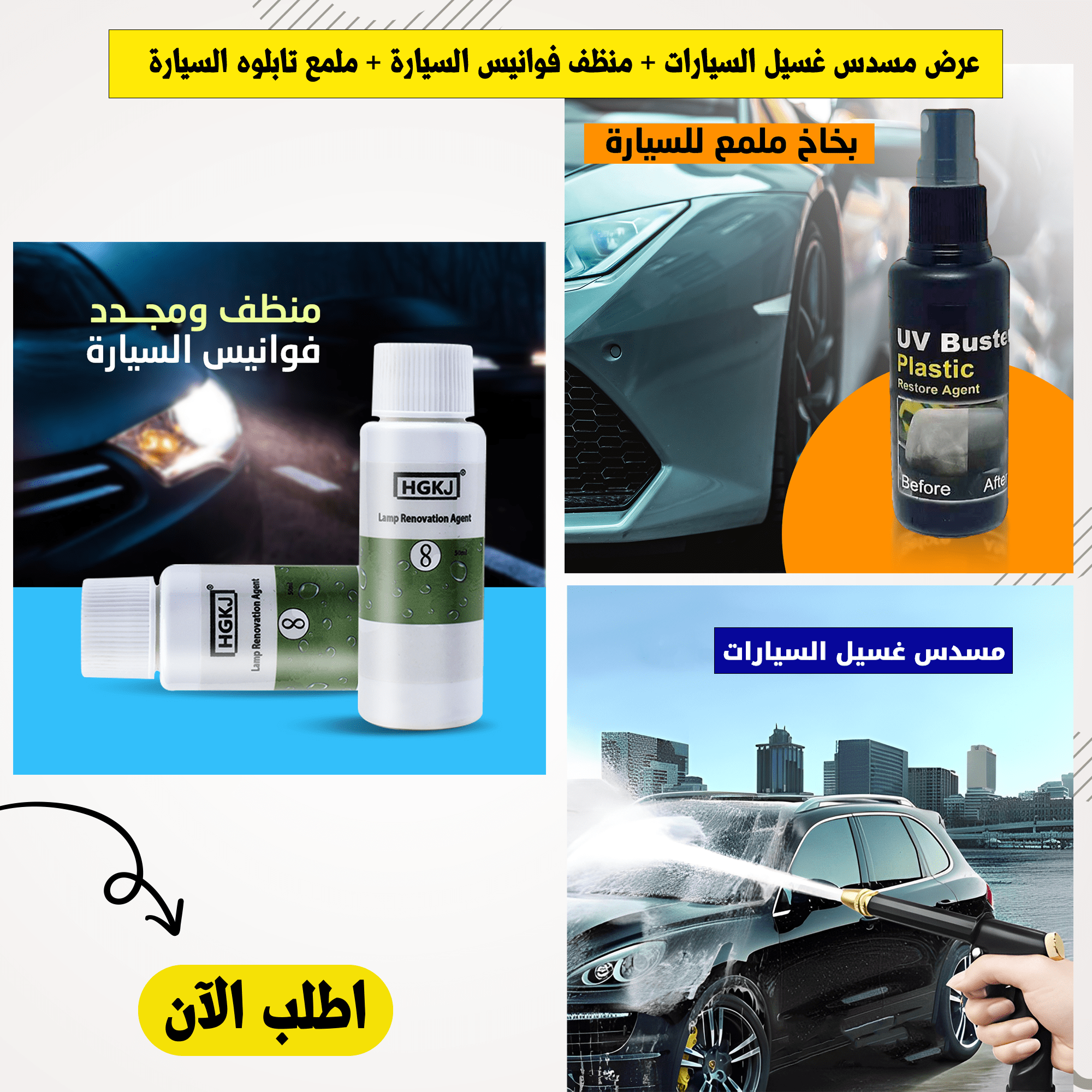 “عرض مسدس غسيل السيارات + منظف فوانيس السيارة + ملمع تابلوه السيارة + عرض أربع قطع بلف جمجمة مضيء “