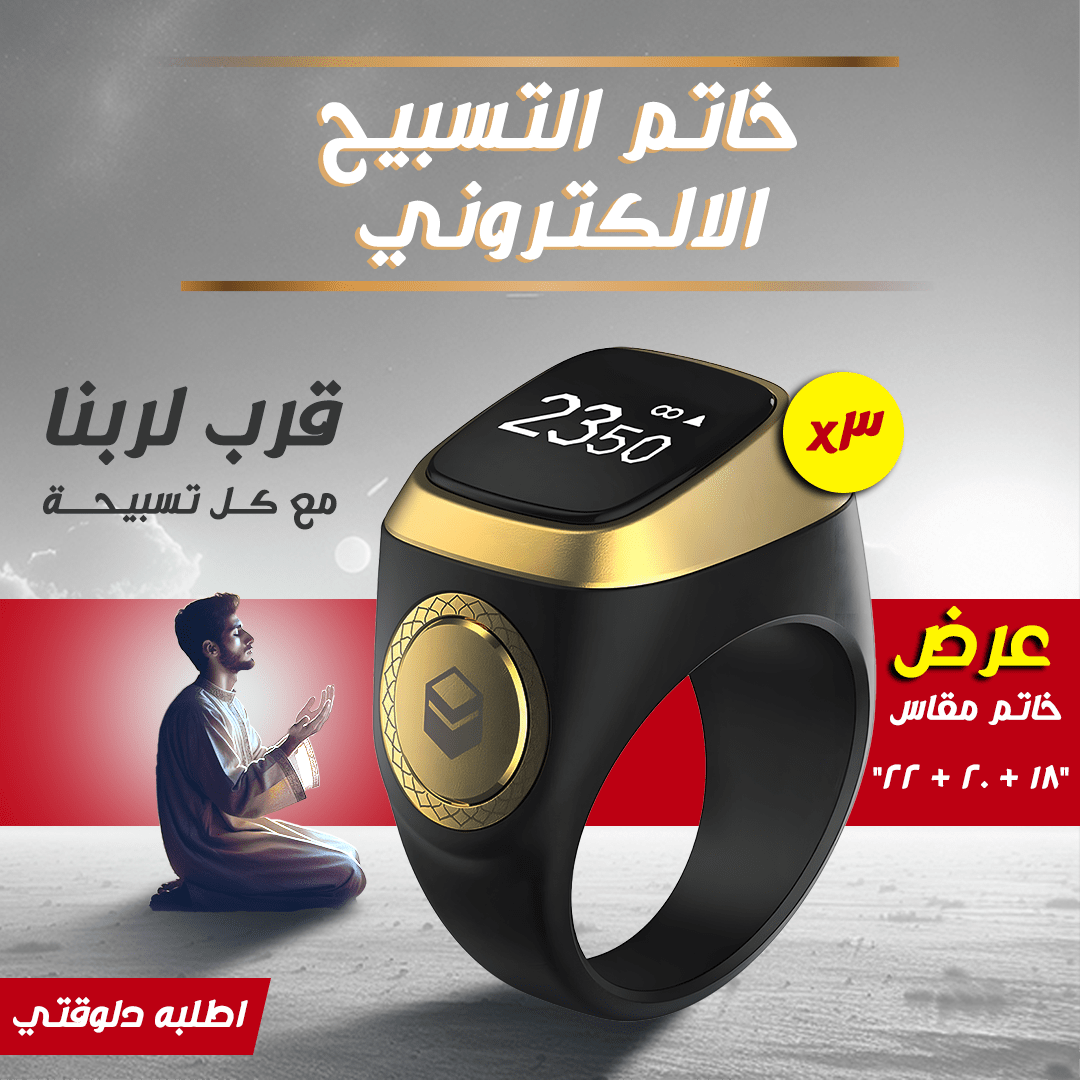 ” عرض 3 قطع خاتم التسبيح الالكتروني مقاس 18 – 20 – 22″
