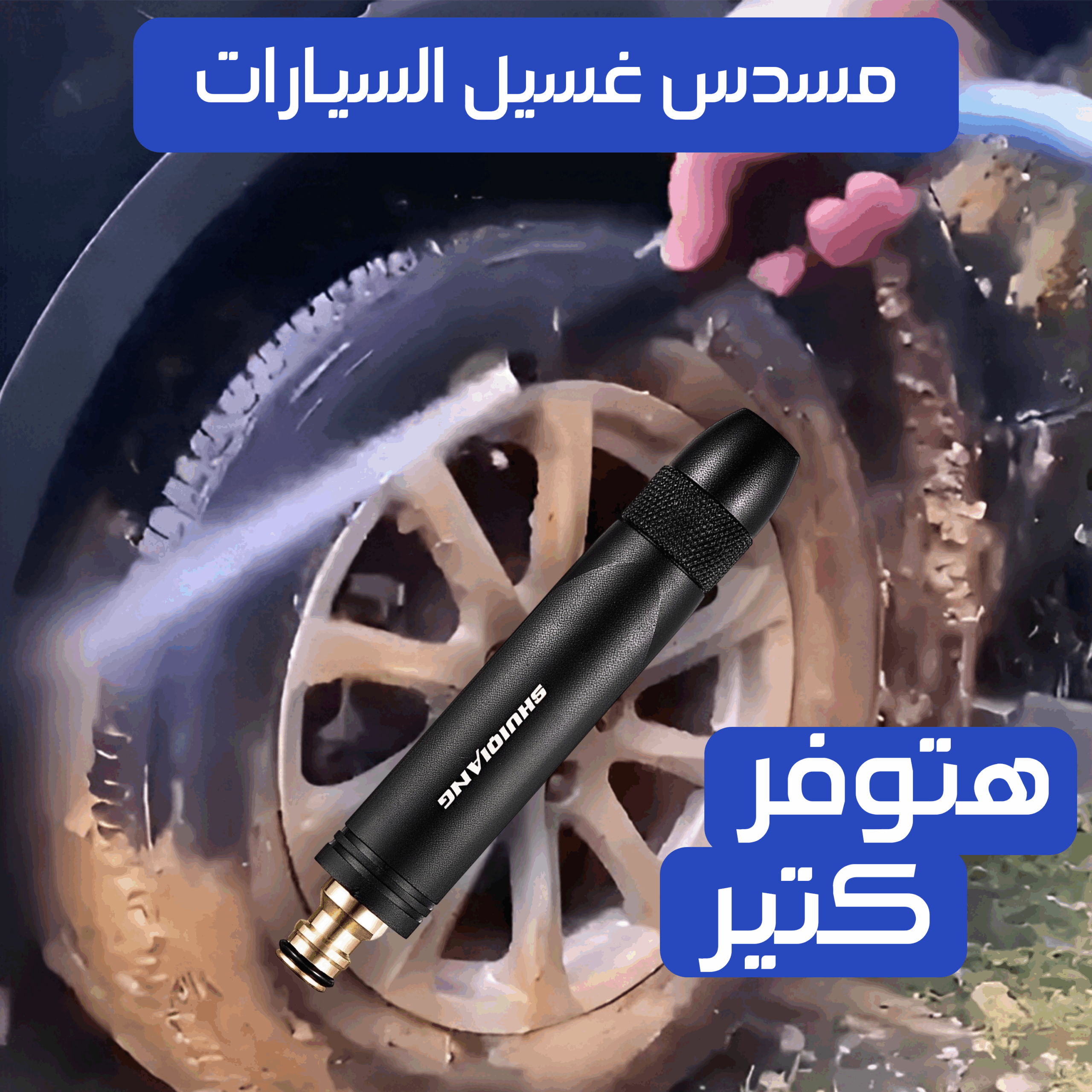 مسدس غسيل السيارات