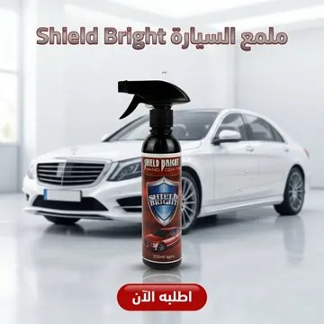 عرض قطعتين ملمع السيارة shield Bright + عرض قطعتين فوطه مايكروفايبر للمنزل و السيارة - الصورة 2