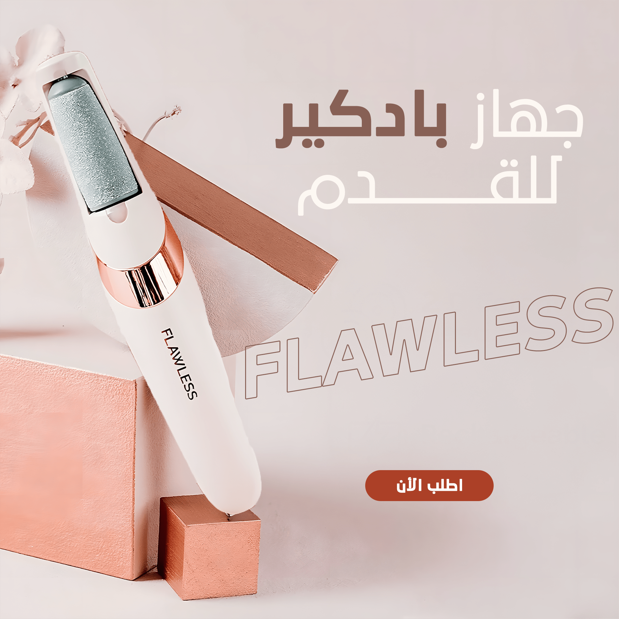جهاز بادكير للقدم FLAWLESS