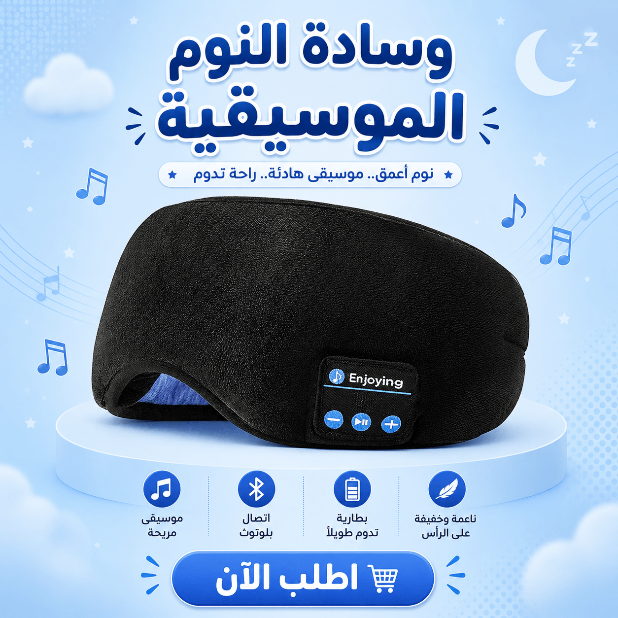 وسادة النوم الموسيقية