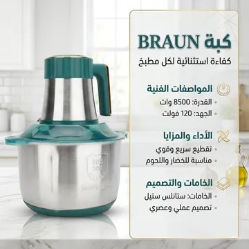 كبة كهربائية تفرم اللحم والخضروات والمكسرات بسرعة بقوة 8500وات مزودة بـ 5 سكاكين حادة – بـ 3 سرعات- سعة 6 لتر منBRAUN+ ضمان سنة - الصورة 4