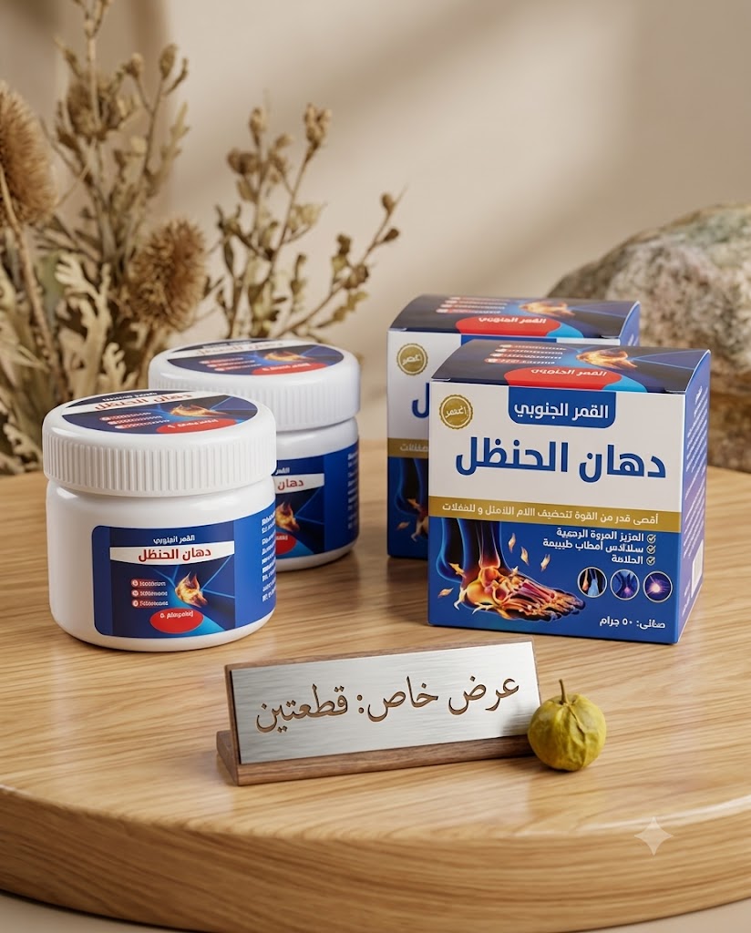 عرض 2 قطعه من دهان الحنضل للتخفيف الام المفاصل