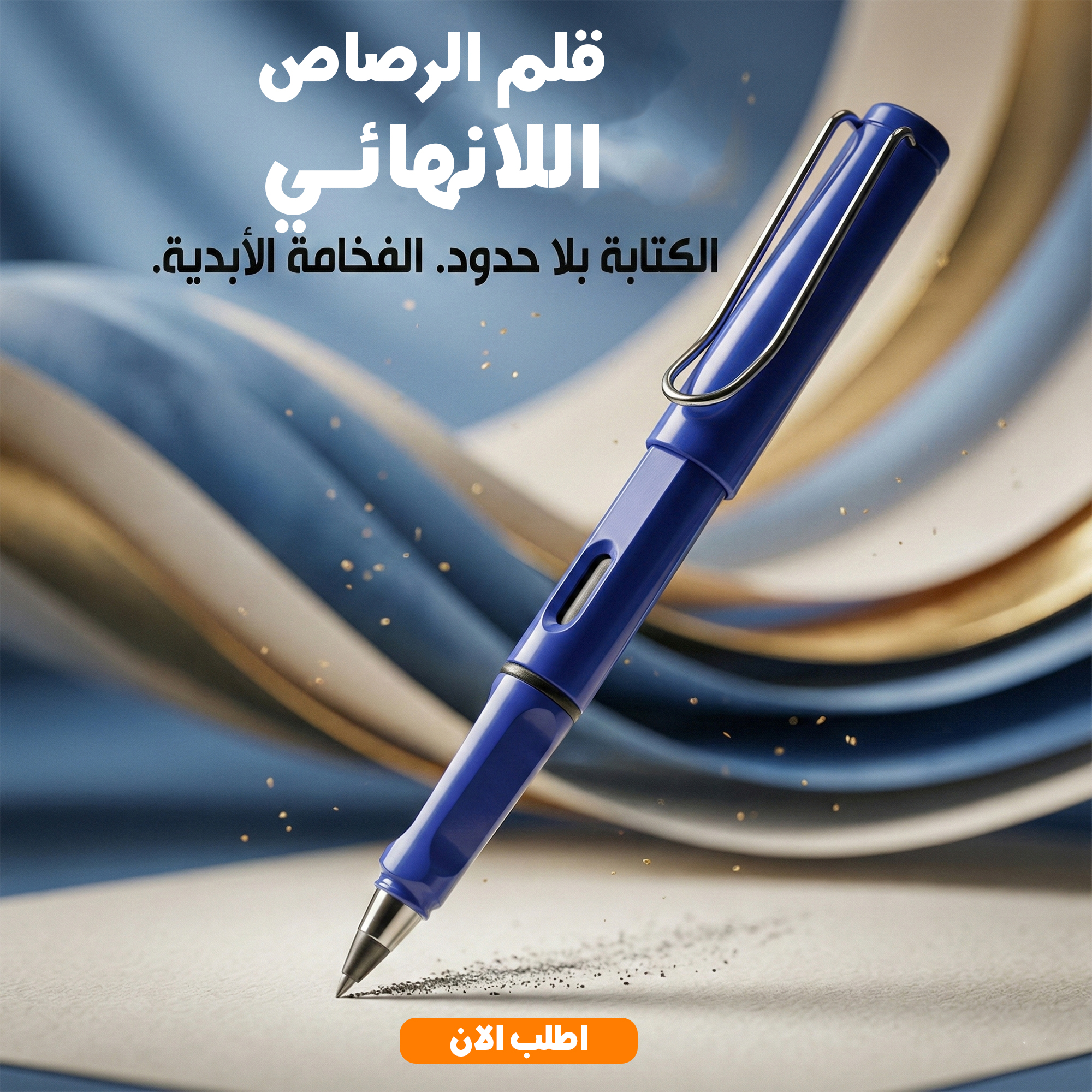 قلم الرصاص اللانهائى