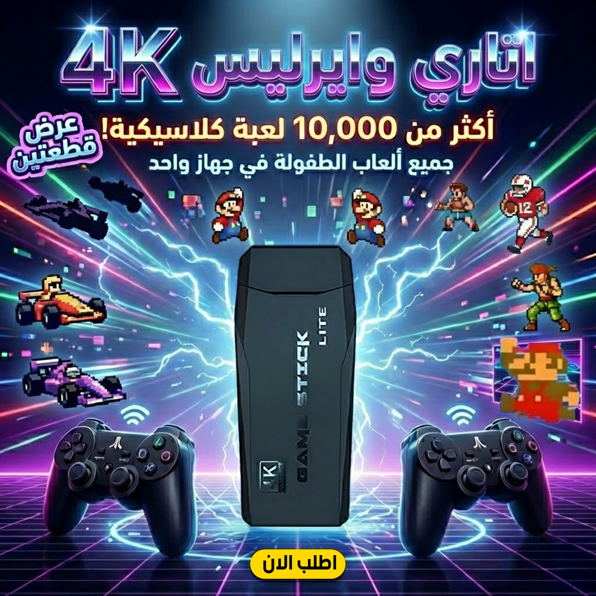 عرض قطعتين اتاري وايرليس الترند 4K